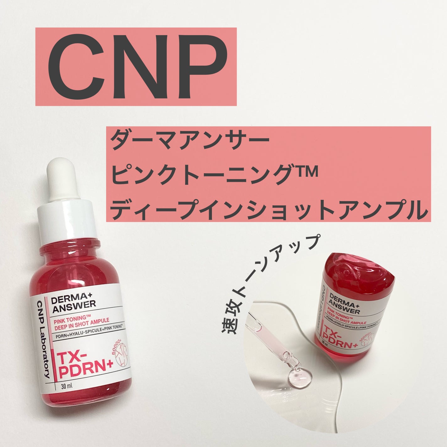 ピンクトーニング™︎ディープインショットアンプル/CNP Laboratory/美容液を使ったクチコミ(1枚目)