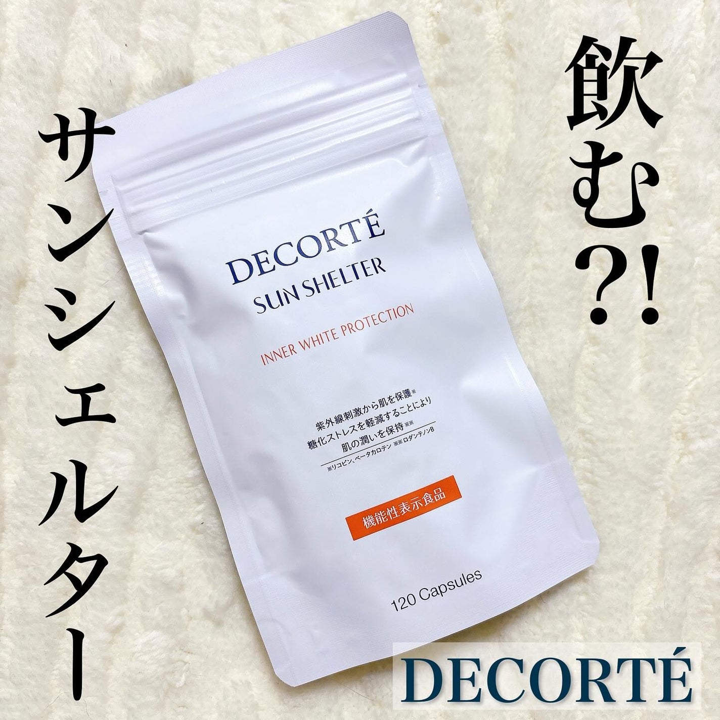 サンシェルター インナー ホワイトプロテクション/DECORTÉ/美容サプリメントを使ったクチコミ(1枚目)