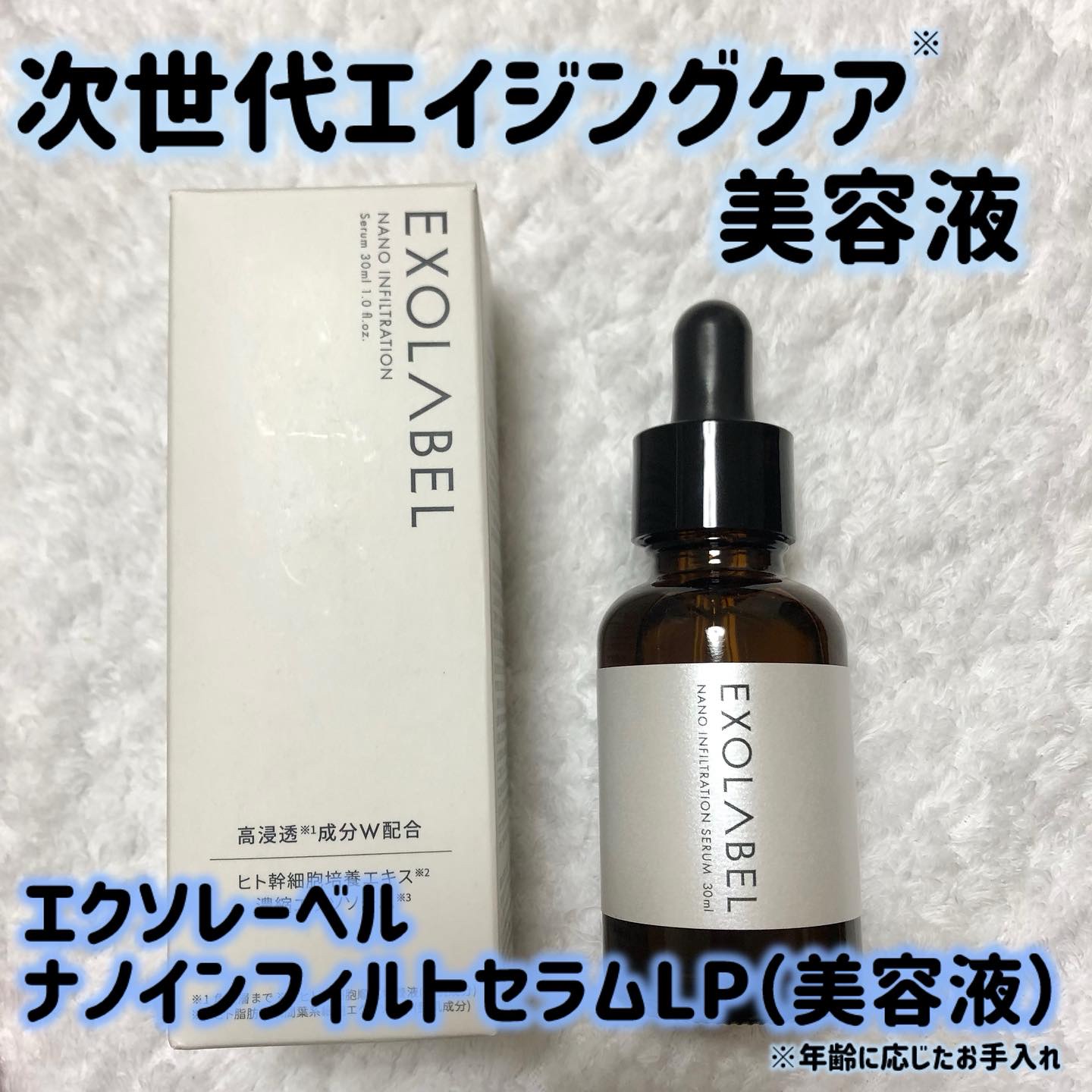 ナノインフィルトセラムLP/EXOLABEL/美容液を使ったクチコミ（1枚目）