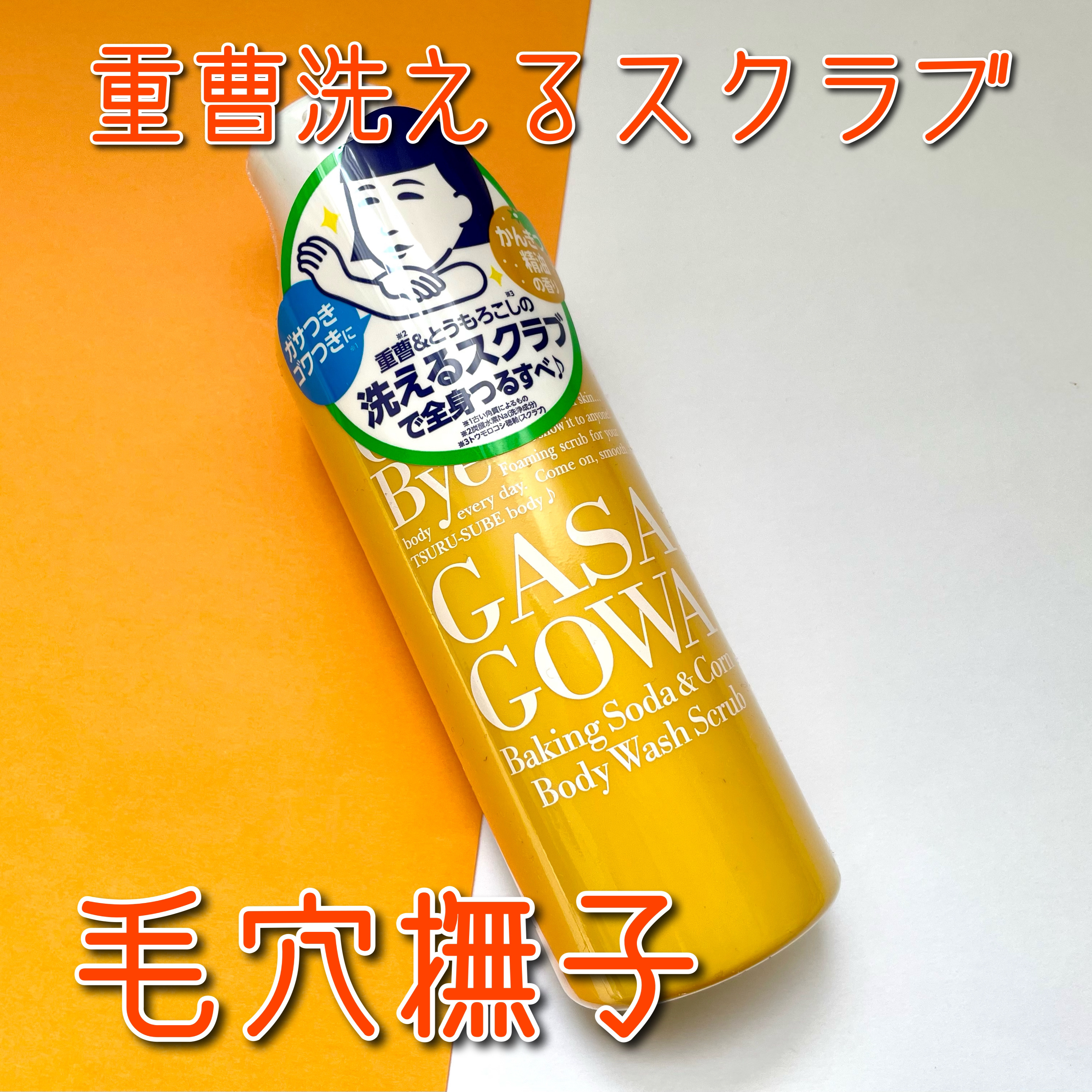 毛穴撫子 重曹洗えるスクラブ/毛穴撫子/ボディスクラブを使ったクチコミ（1枚目）