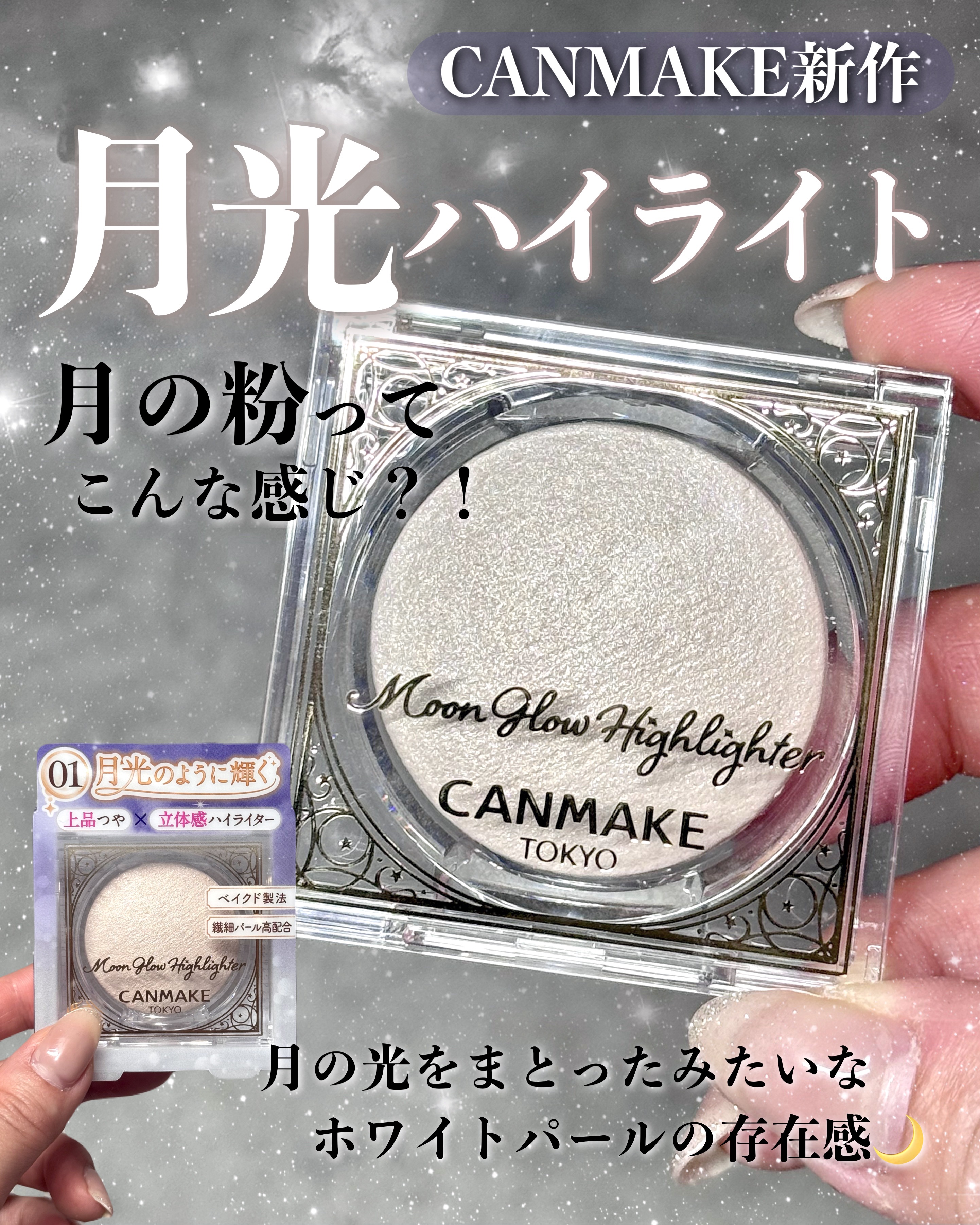 ムーングロウハイライター/キャンメイク/ハイライトを使ったクチコミ（1枚目）