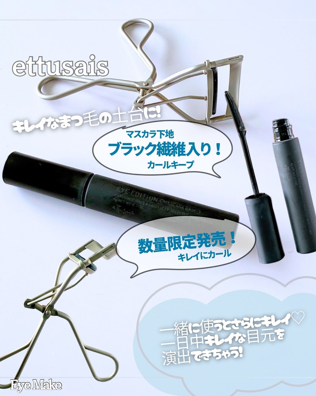 エテュセ アイエディション (マスカラベース)/ettusais/マスカラ下地を使ったクチコミ(1枚目)