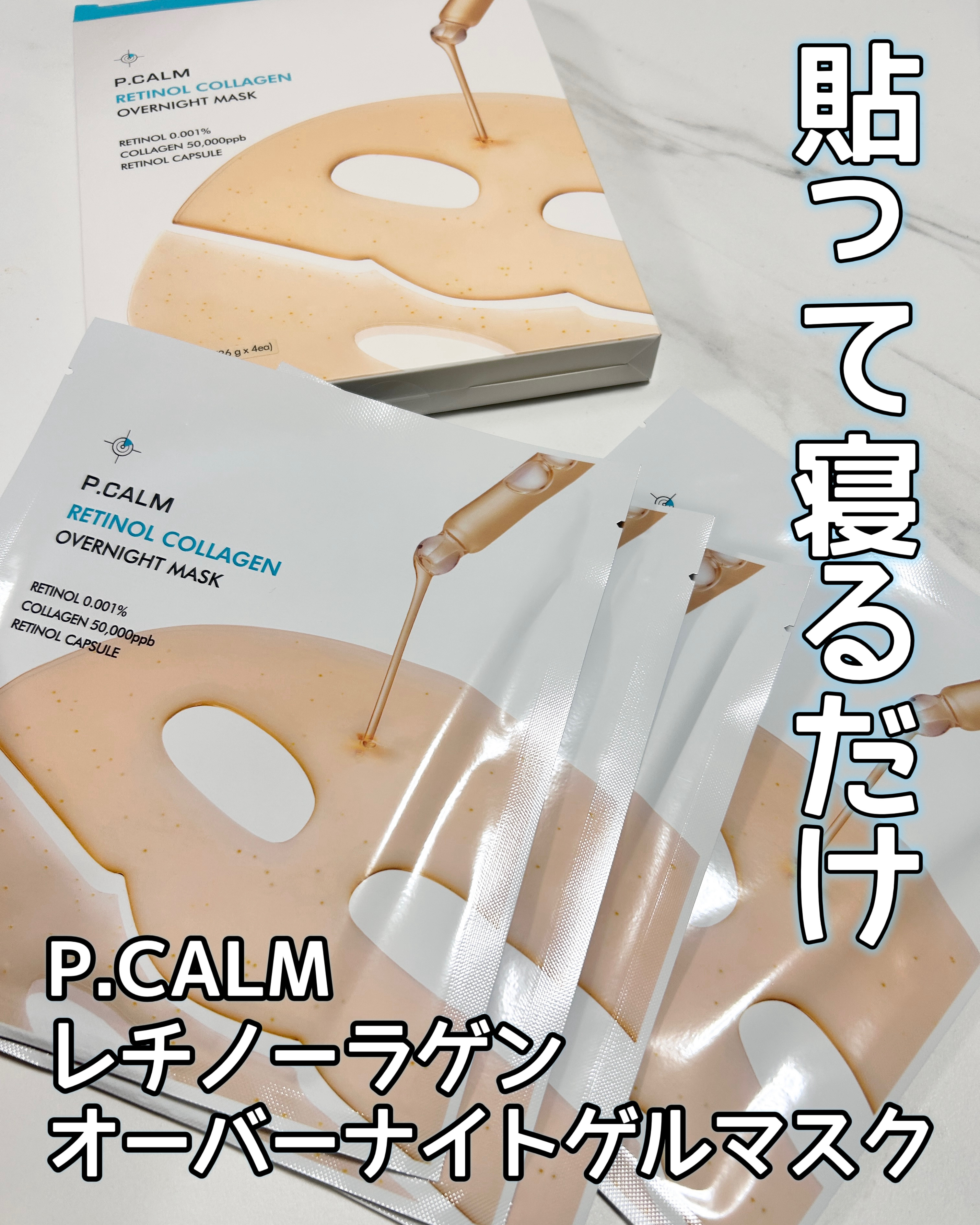 レチノール コラーゲン オーバーナイト マスク/P.CALM/シートマスク・パックを使ったクチコミ（1枚目）