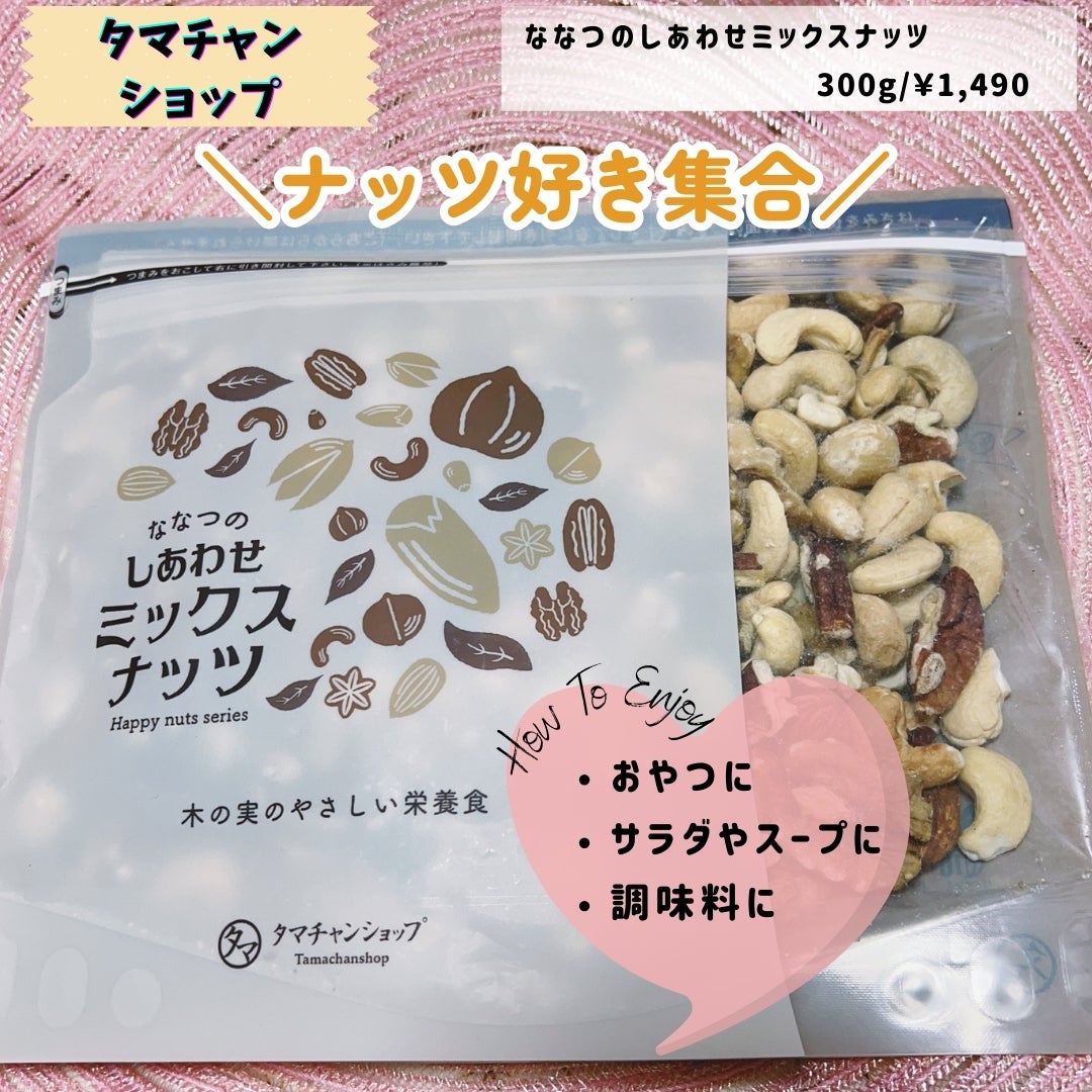 hyon|フォロバ100 on LIPS 「▼タマチャンショップななつのしあわせミックスナッツ【価格】30..」(1枚目)