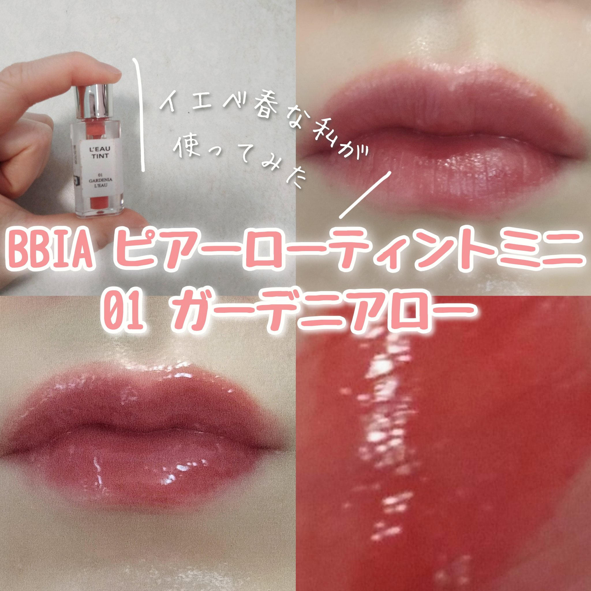 ローティント/BBIA/リップティントを使ったクチコミ（1枚目）