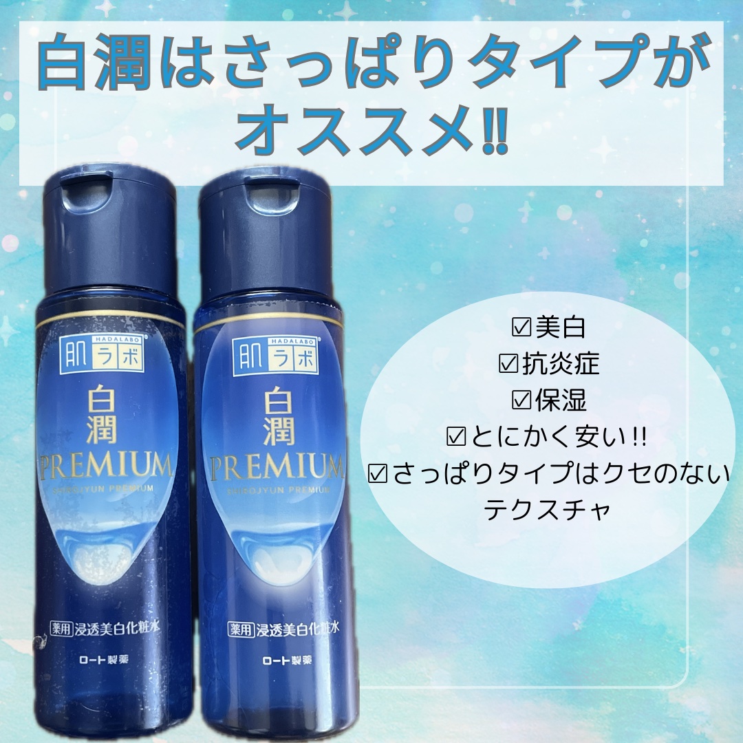 白潤プレミアム薬用浸透美白化粧水/肌ラボ/化粧水を使ったクチコミ（1枚目）