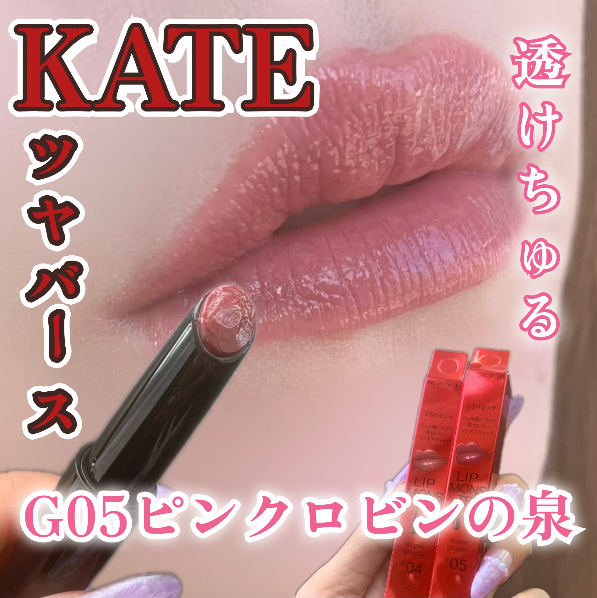 ケイト リップモンスター ツヤバース/KATE/口紅を使ったクチコミ（1枚目）