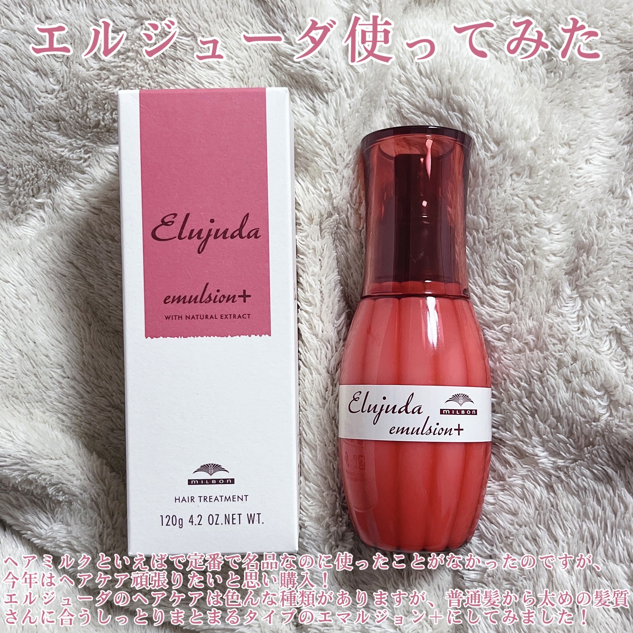 エルジューダ エマルジョン＋/エルジューダ/ヘアミルクを使ったクチコミ（2枚目）