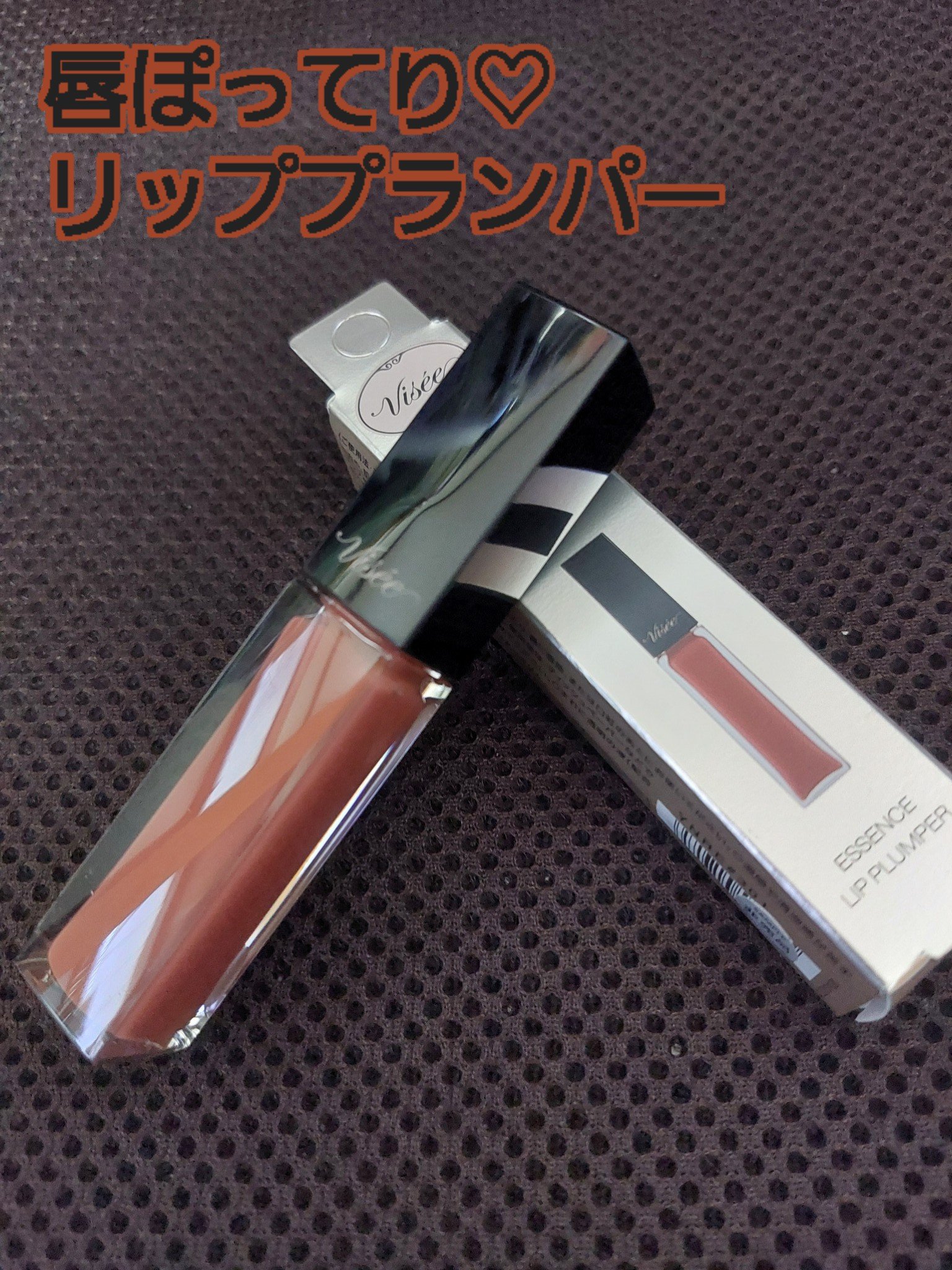 エッセンス リッププランパー/Visée/リッププランパーを使ったクチコミ（1枚目）