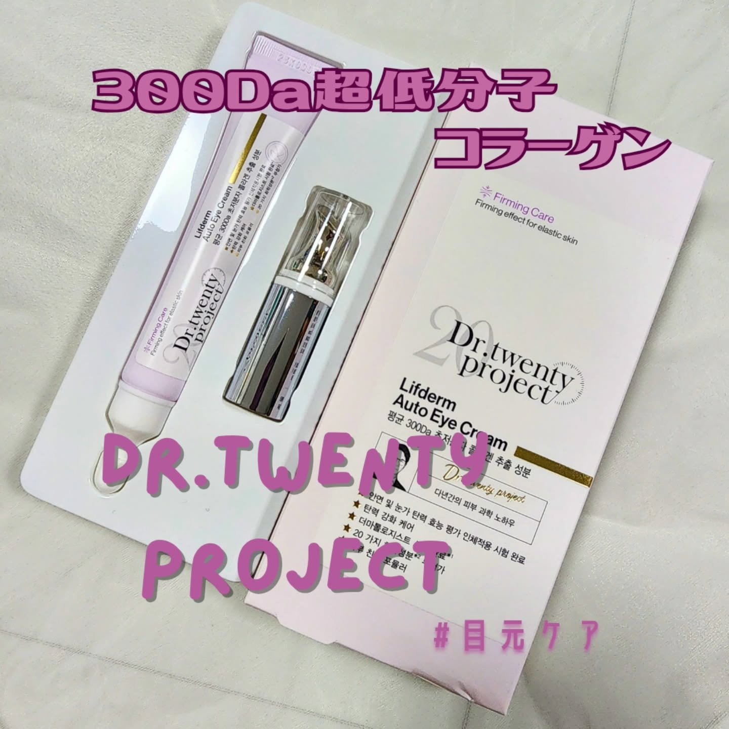 リプダム オートアイクリーム/Dr.Twenty Project/アイケア・アイクリームを使ったクチコミ（1枚目）