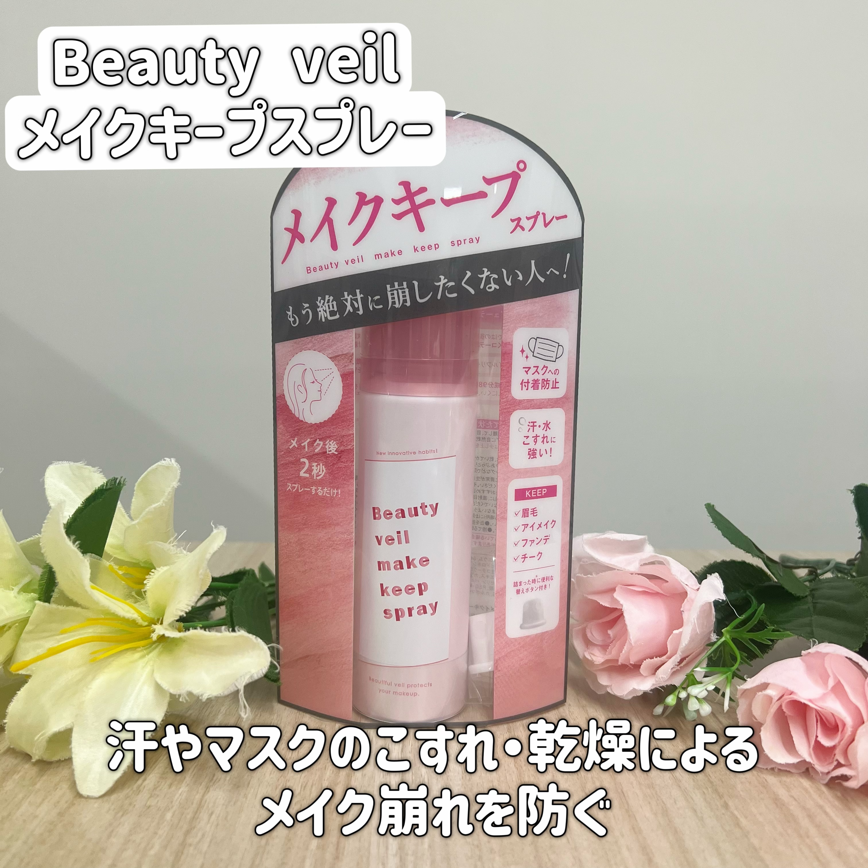 ビューティヴェールメイクキープスプレーＲ/ときわ商会/ミスト状化粧水を使ったクチコミ（3枚目）