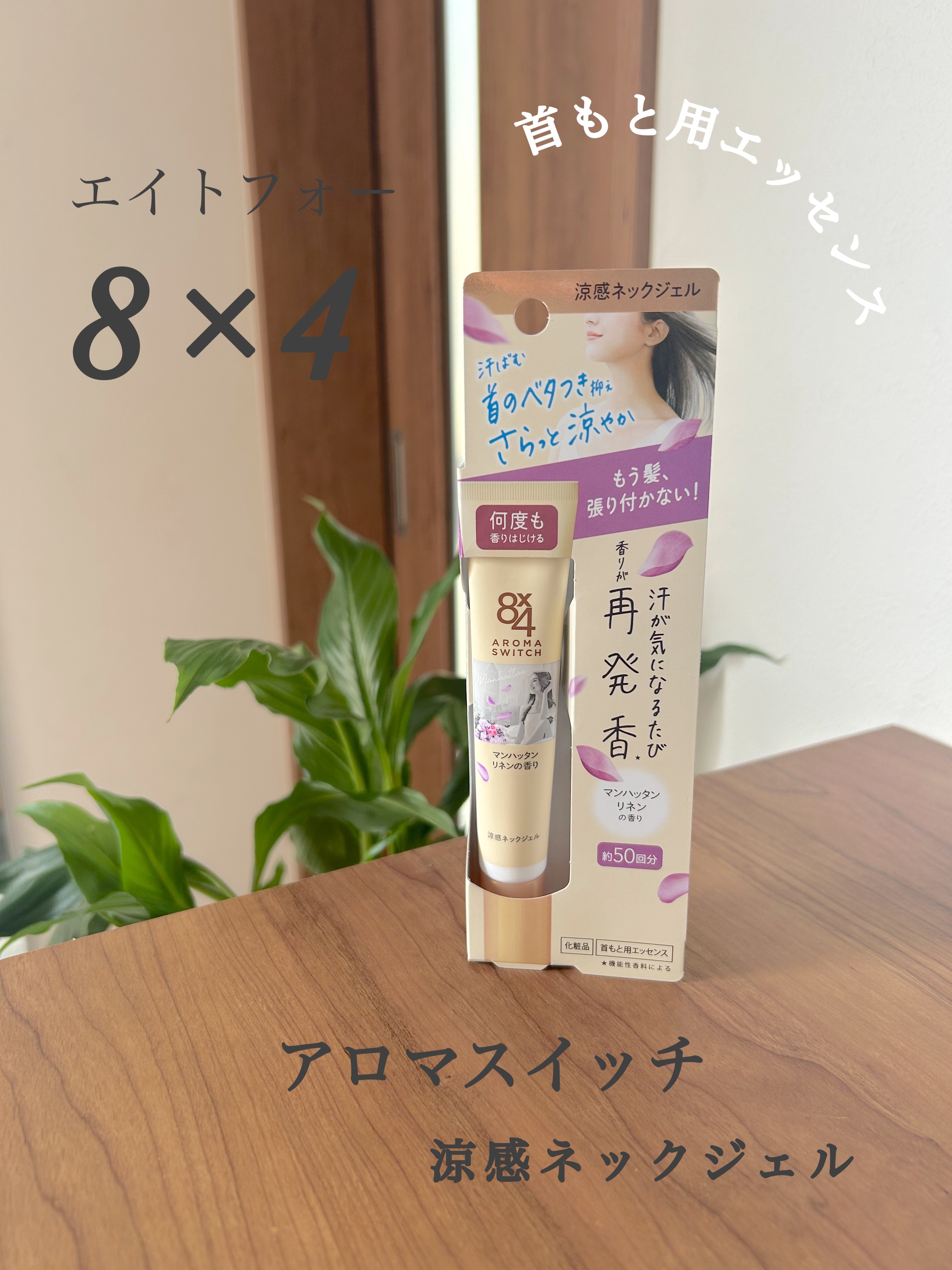8x4 アロマスイッチ 涼感ネックジェル マンハッタンリネンの香り/８ｘ４/デオドラント・制汗剤を使ったクチコミ（1枚目）