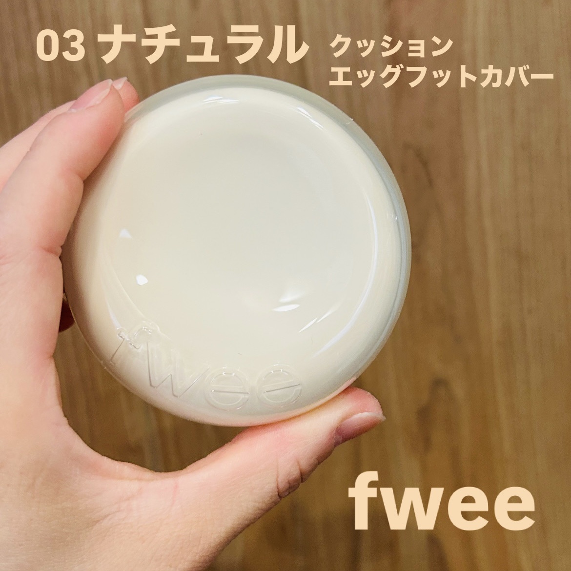 フィー クッションエッグフィットカバー 03 ナチュラル/fwee/クッションファンデーションを使ったクチコミ（1枚目）