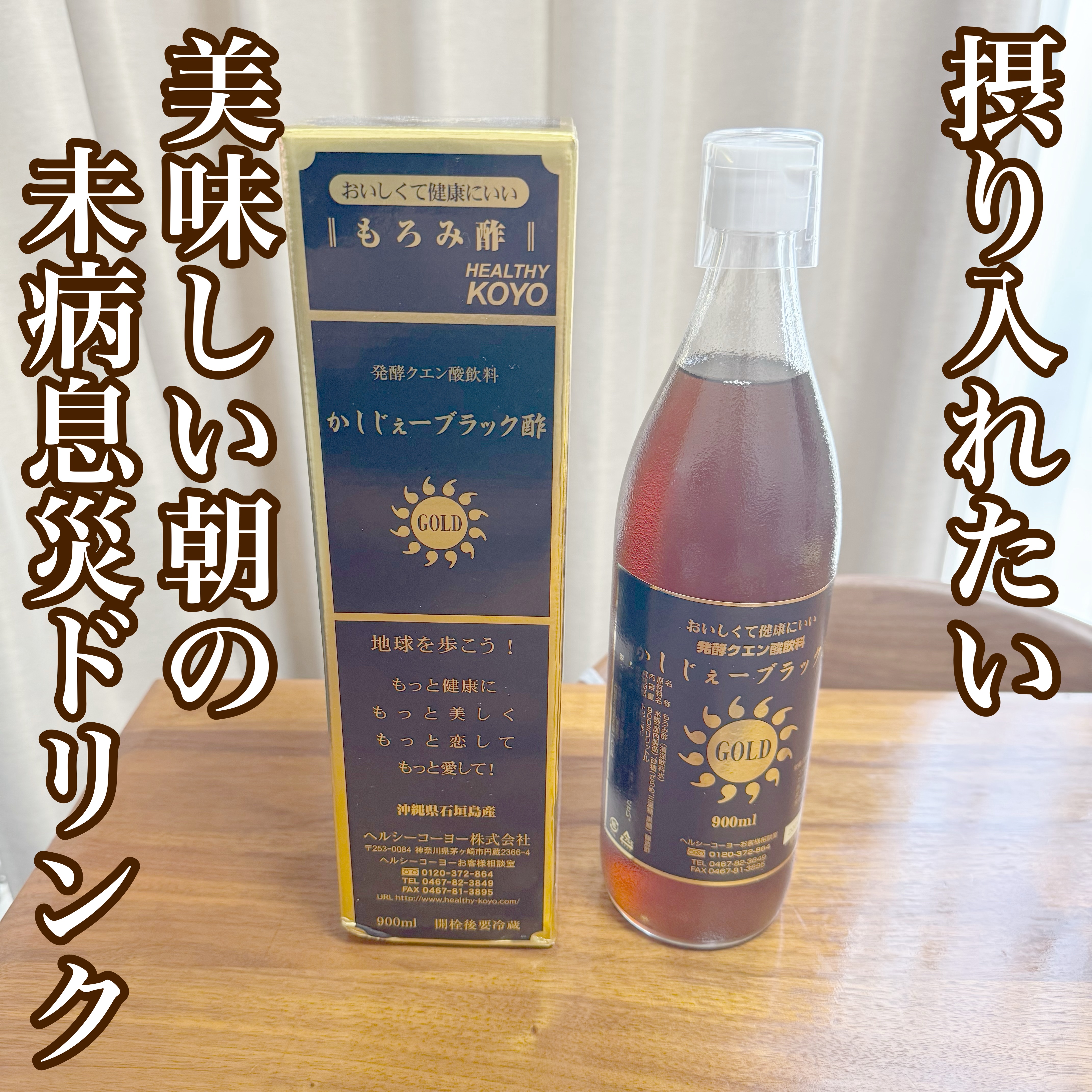 かしじぇーブラック酢GOLD/ヘルシーコーヨー/その他飲むお酢を使ったクチコミ（1枚目）