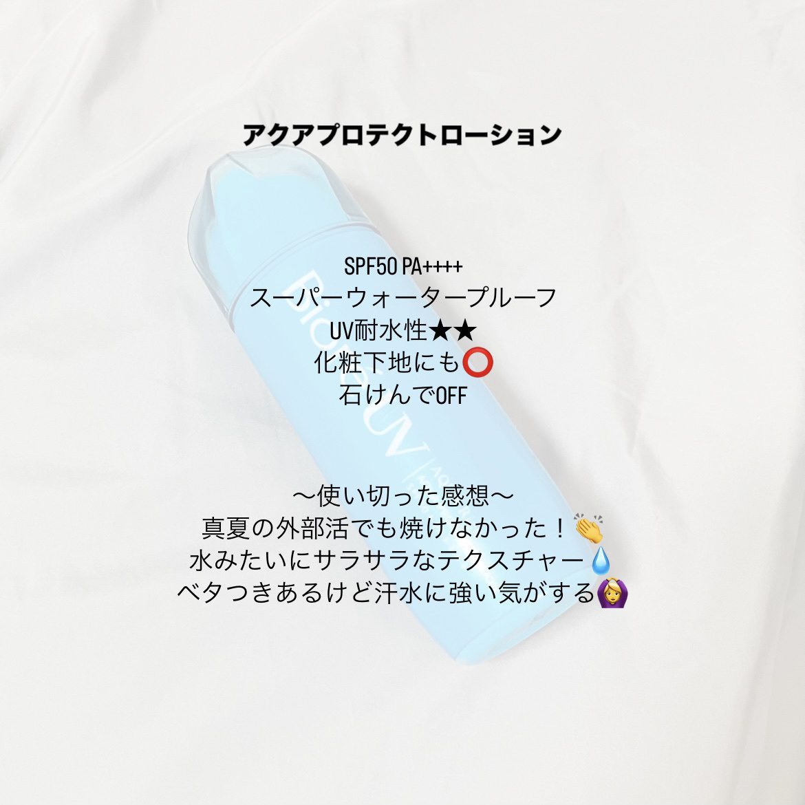 ビオレ ビオレUV アクアリッチ アクアプロテクトローション(水層パック)のクチコミ「【日焼け恐怖症使いきり】ほんとに水みたいだし焼けにくいおすすめ日焼け止め🫧

🕊️ビオレUV .....」（2枚目）