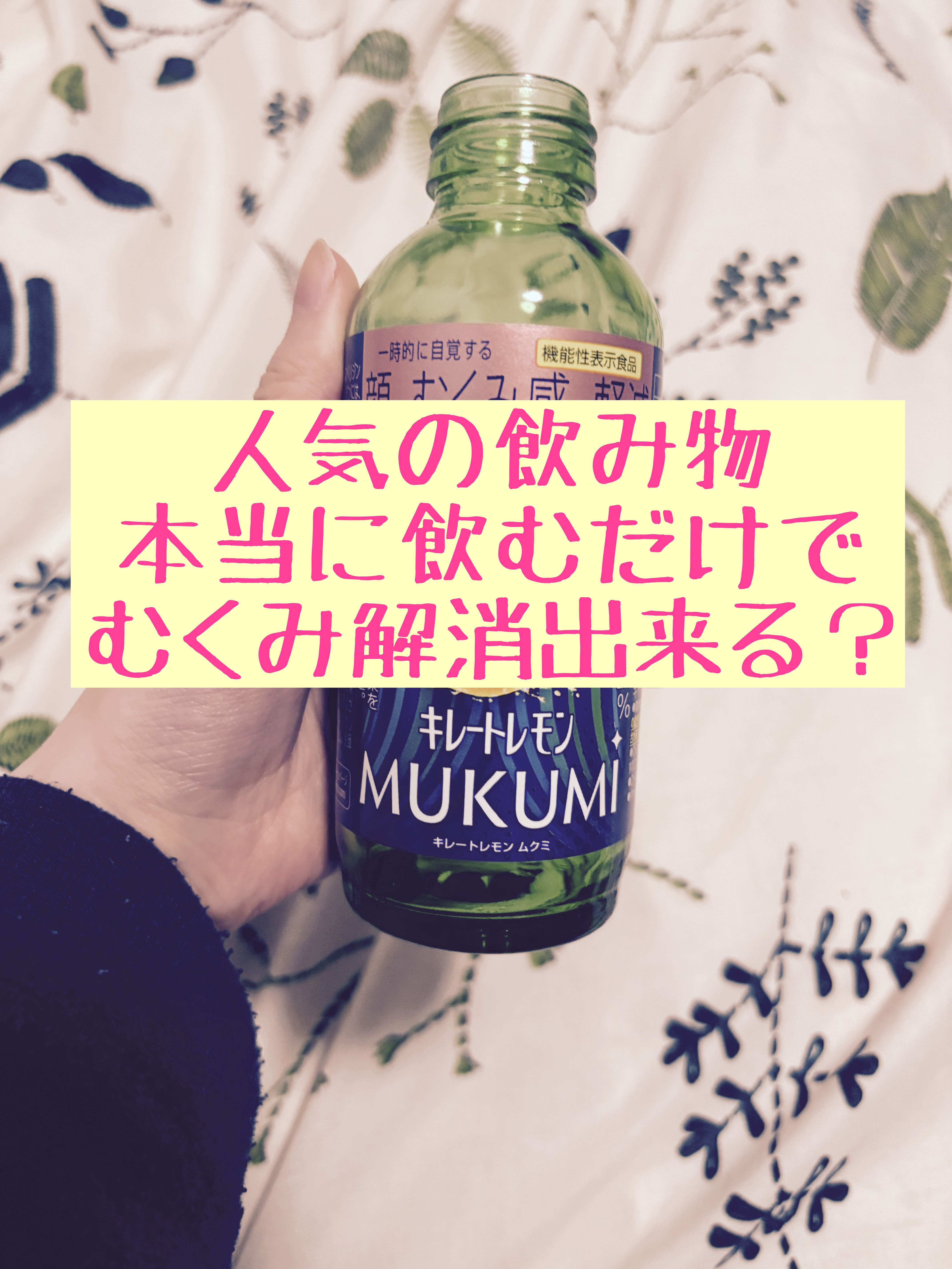 キレートレモンMUKUMI/Pokka Sapporo (ポッカサッポロ)/美容ドリンクを使ったクチコミ（1枚目）