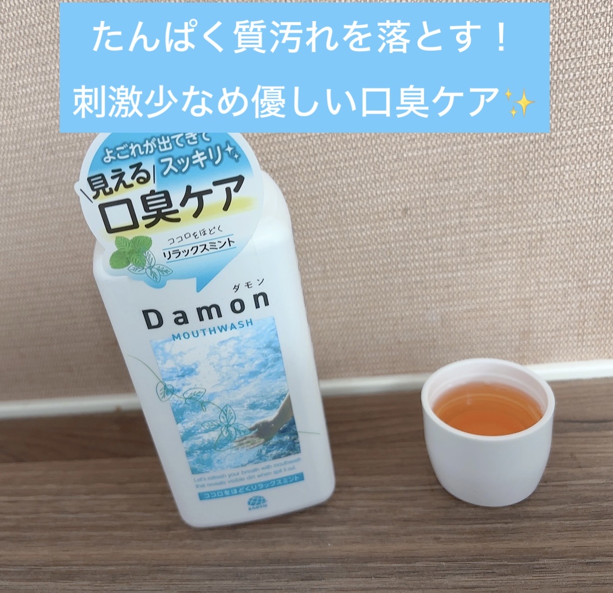 ダモン リラックスミント/Damon/マウスウォッシュ・スプレーを使ったクチコミ（1枚目）