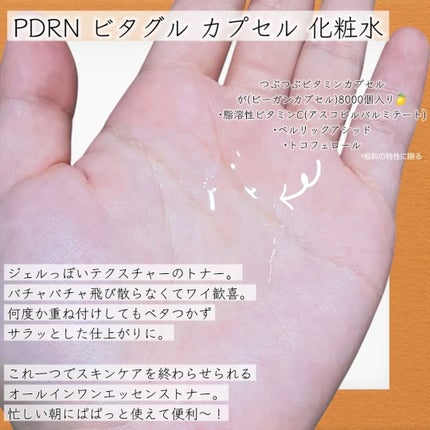 PDRN ビタグル カプセル 化粧水/Klairs/化粧水を使ったクチコミ(2枚目)