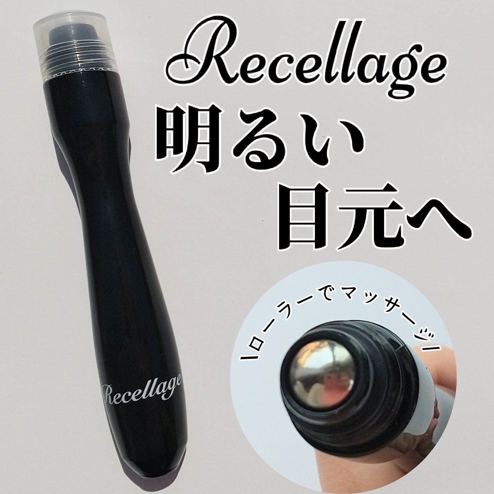 リセラージュ 目元美容液 ローラー スティック/Recellage/アイケア・アイクリームを使ったクチコミ（1枚目）