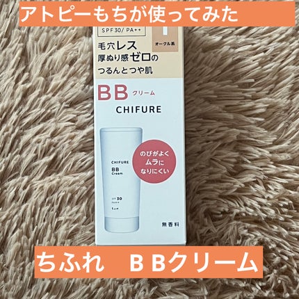 BB クリーム/ちふれ/BBクリームを使ったクチコミ(1枚目)
