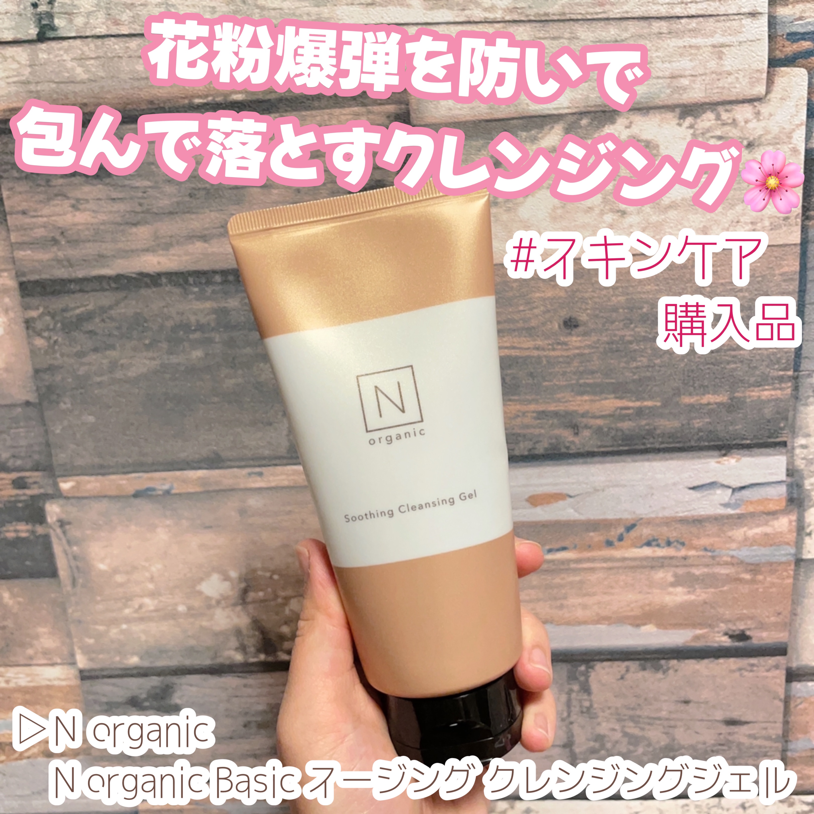 N organic Basic スージング クレンジングジェル/Ｎ organic/クレンジングジェルを使ったクチコミ（1枚目）