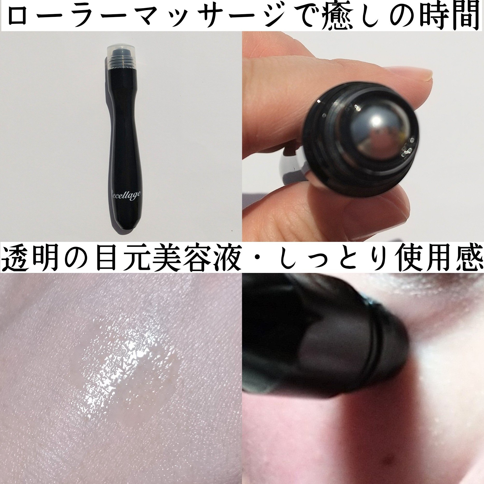 リセラージュ 目元美容液 ローラー スティック/Recellage/アイケア・アイクリームを使ったクチコミ（3枚目）
