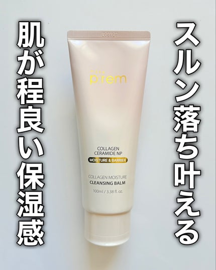 コラーゲンモイスチャークレンジングバーム/make prem/クレンジングバームを使ったクチコミ(9枚目)