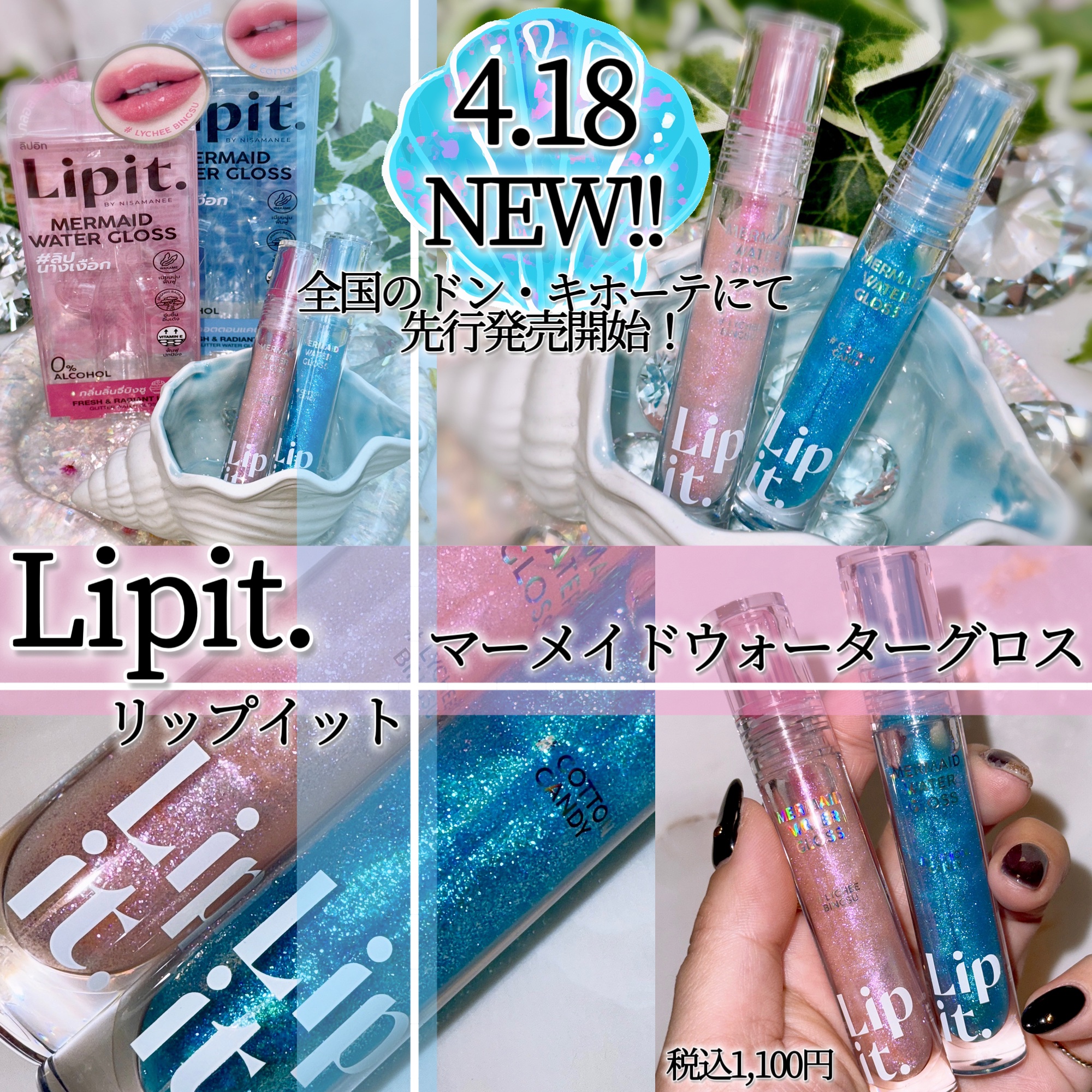 マーメイドウォーターグロス/Lipit./リップグロスを使ったクチコミ（1枚目）