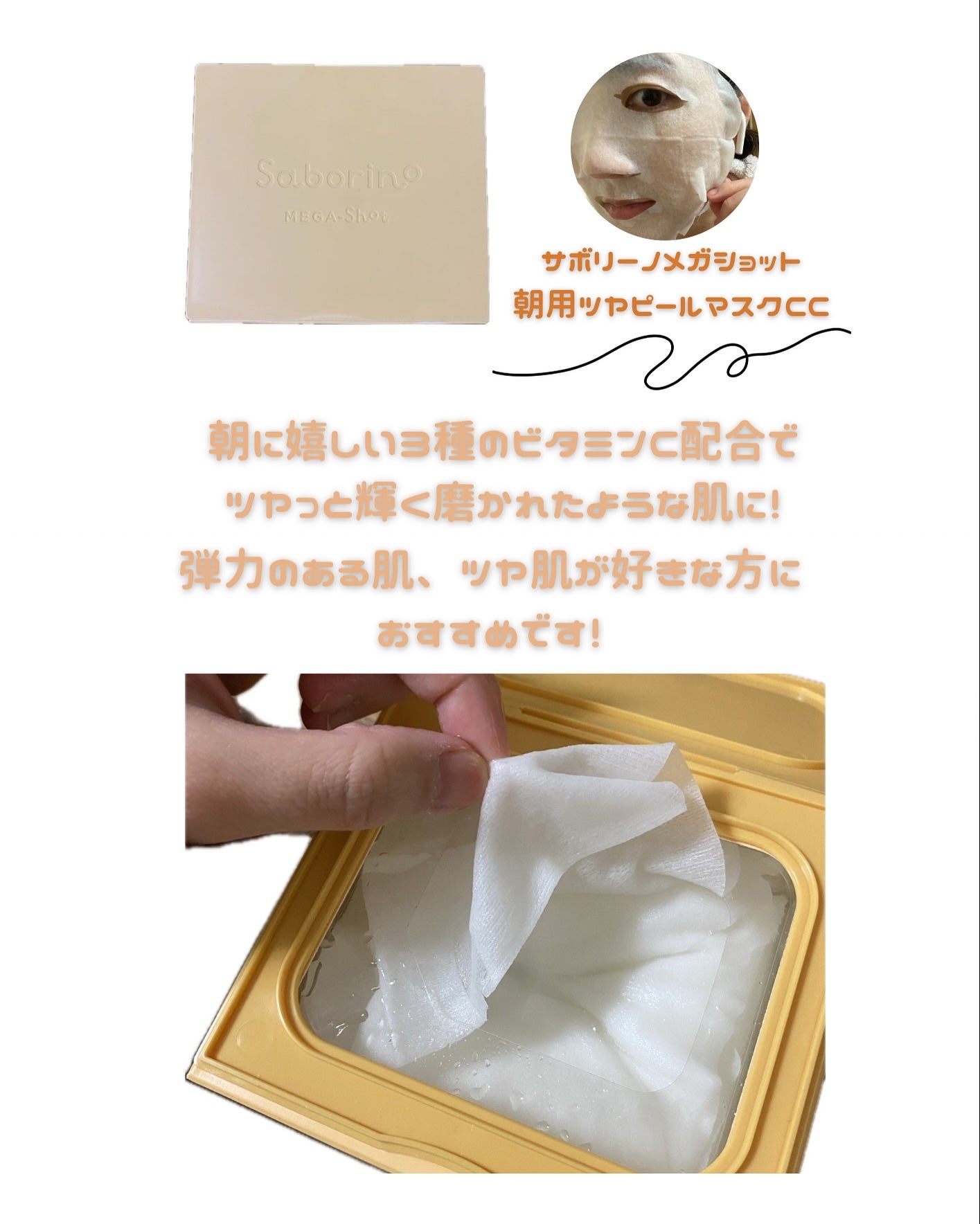 サボリーノ メガショット 朝用ツヤピールマスク CC/サボリーノ/シートマスク・パックを使ったクチコミ(2枚目)