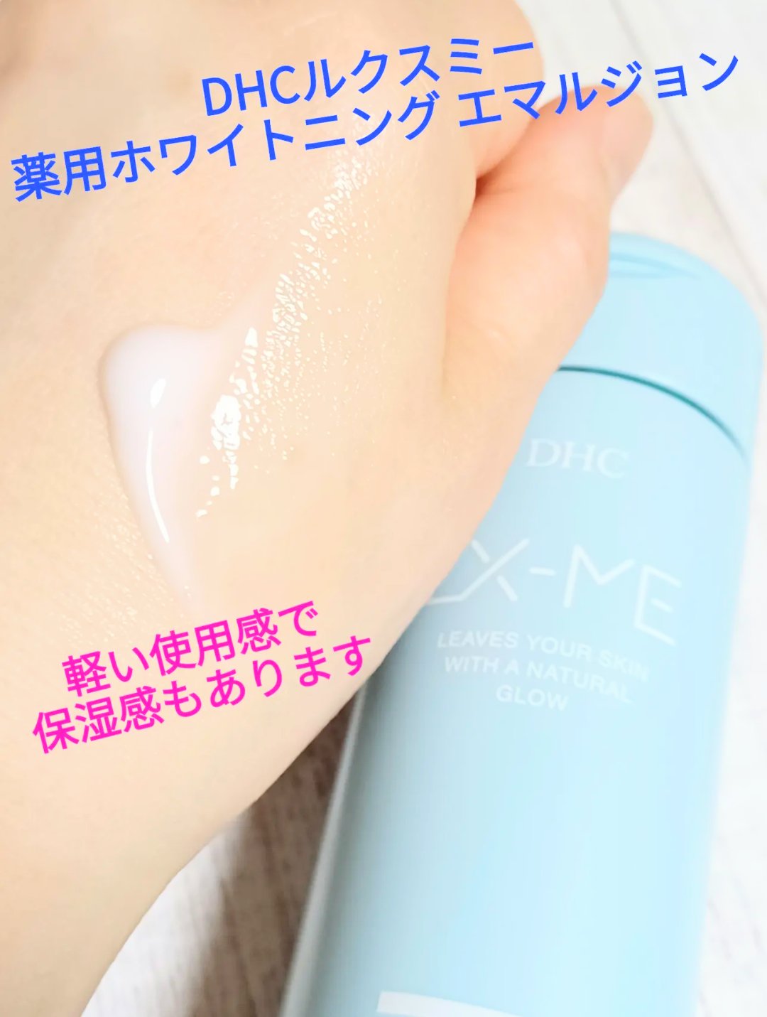 DHCルクスミー 薬用ホワイトニング エマルジョン/DHC/乳液を使ったクチコミ（1枚目）