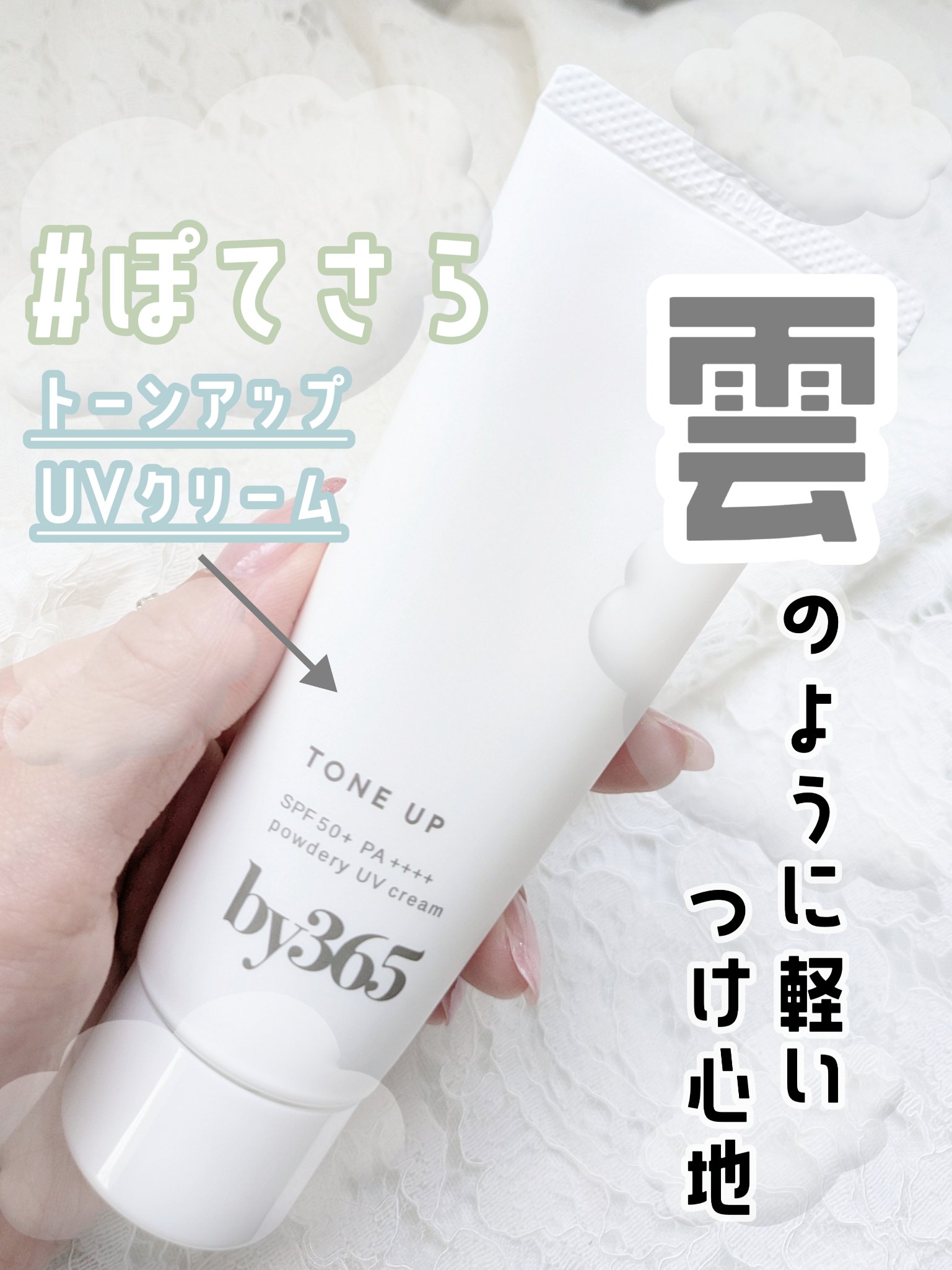 by365 パウダリーUVクリーム トーンアップ/ナリスアップ/日焼け止め・UVケアを使ったクチコミ（1枚目）