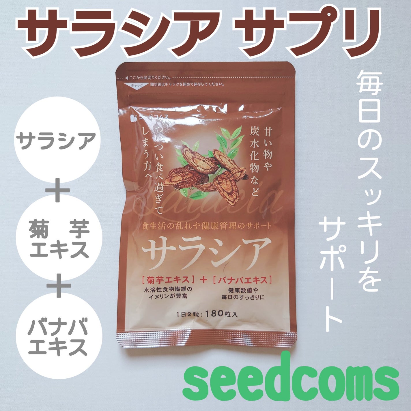 サラシア/シードコムス/ボディサプリメントを使ったクチコミ(1枚目)