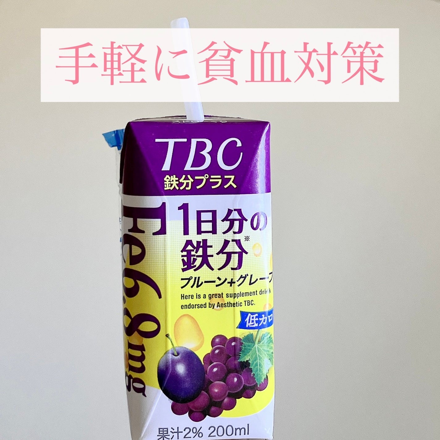 TBC 1DAY サポート 1日分の鉄分 プレーン+グレープ/森永乳業/美容ドリンクを使ったクチコミ(1枚目)