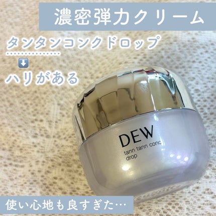 タンタンコンクドロップ/DEW/フェイスクリームを使ったクチコミ(1枚目)
