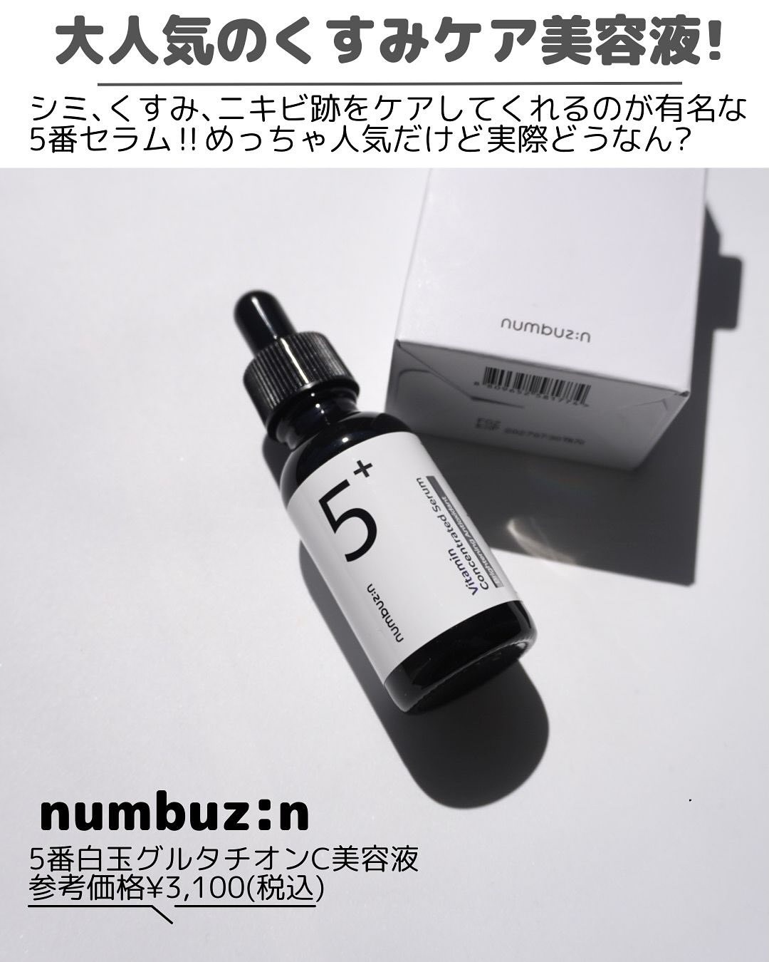 5番 白玉グルタチオンＣ美容液/numbuzin/美容液を使ったクチコミ（2枚目）
