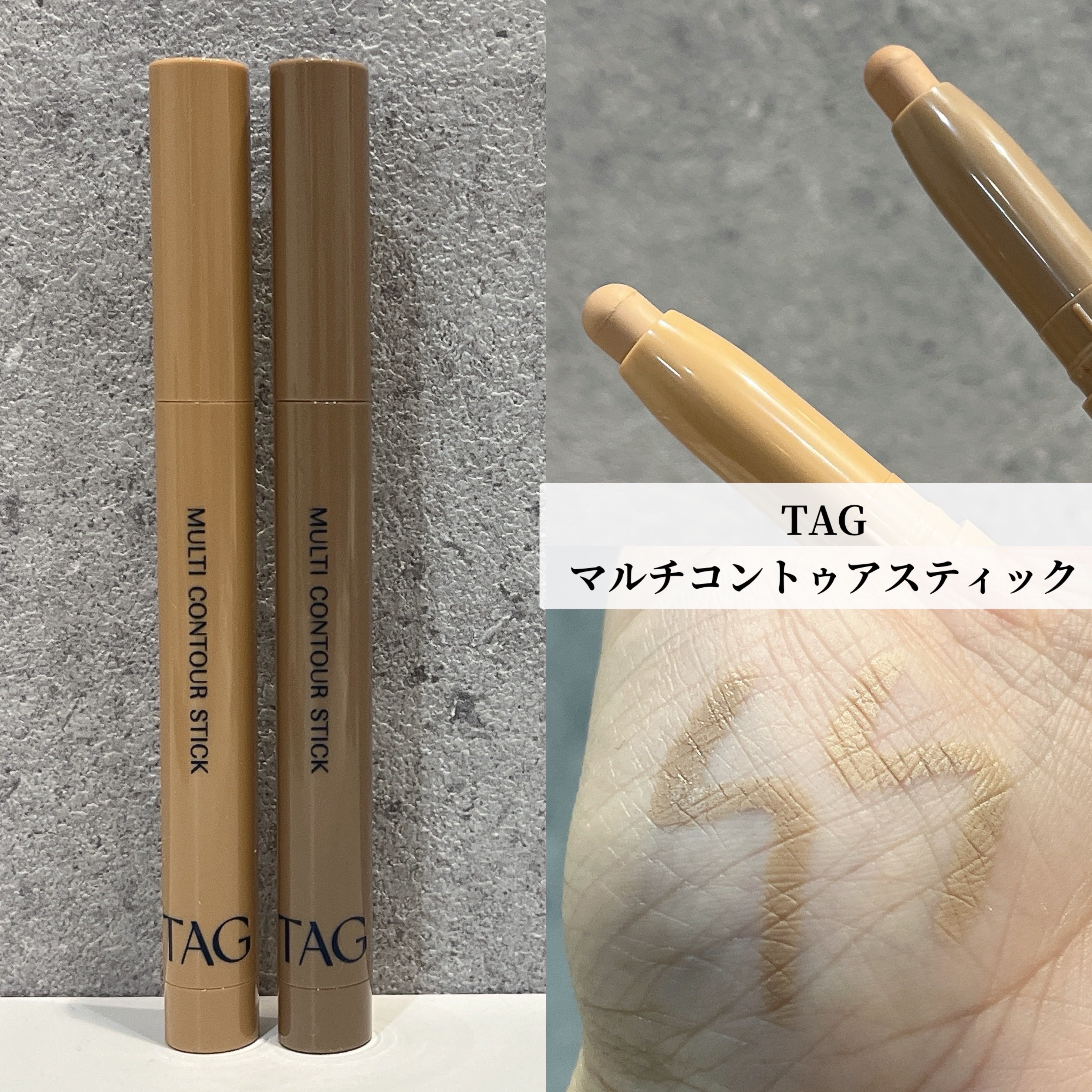 マルチコントゥアスティック/TAG/シェーディングを使ったクチコミ（1枚目）