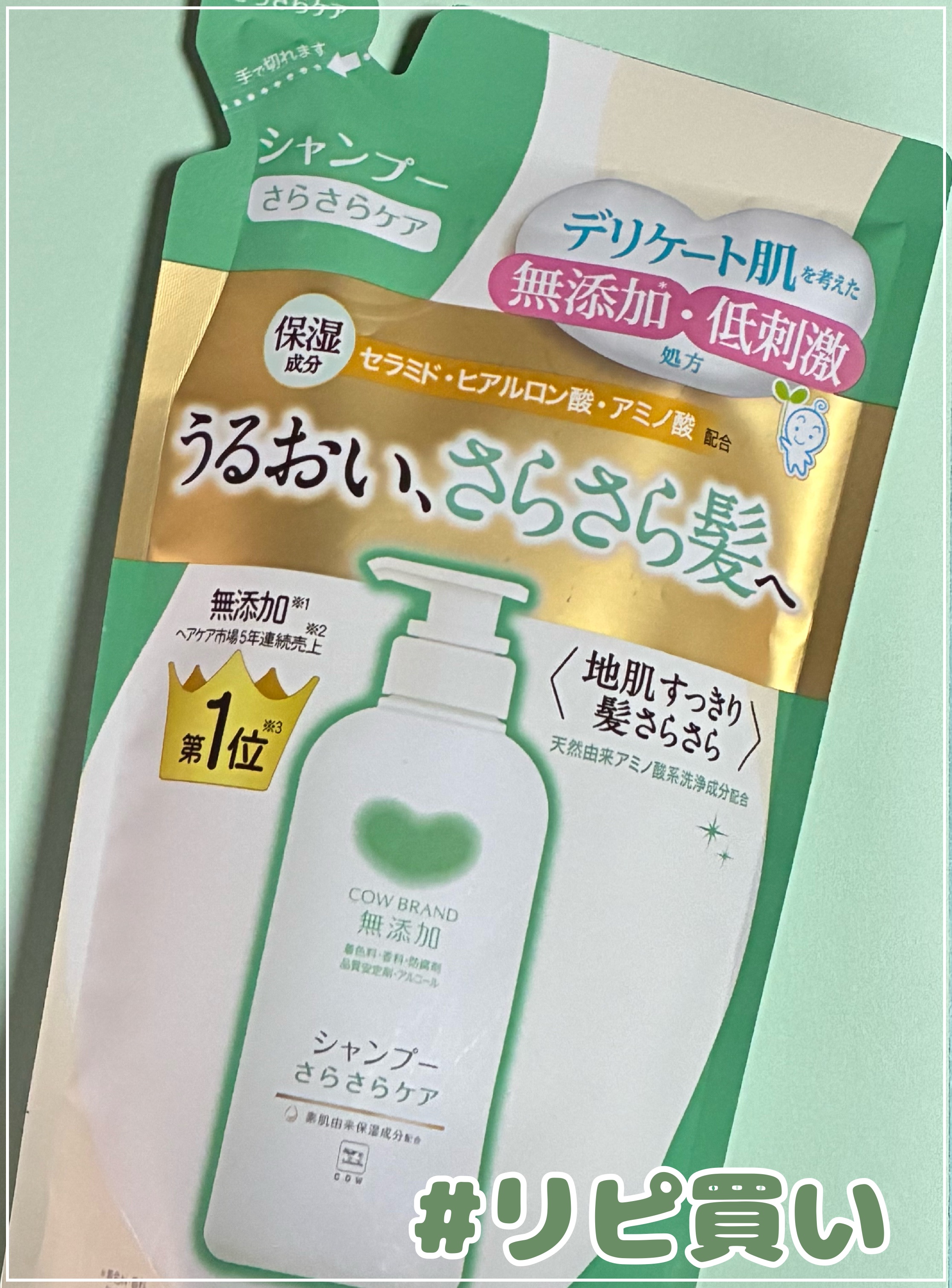 シャンプー／トリートメント <さらさらケア＞ シャンプー 詰替用 360ml/カウブランド無添加/市販シャンプーを使ったクチコミ（1枚目）