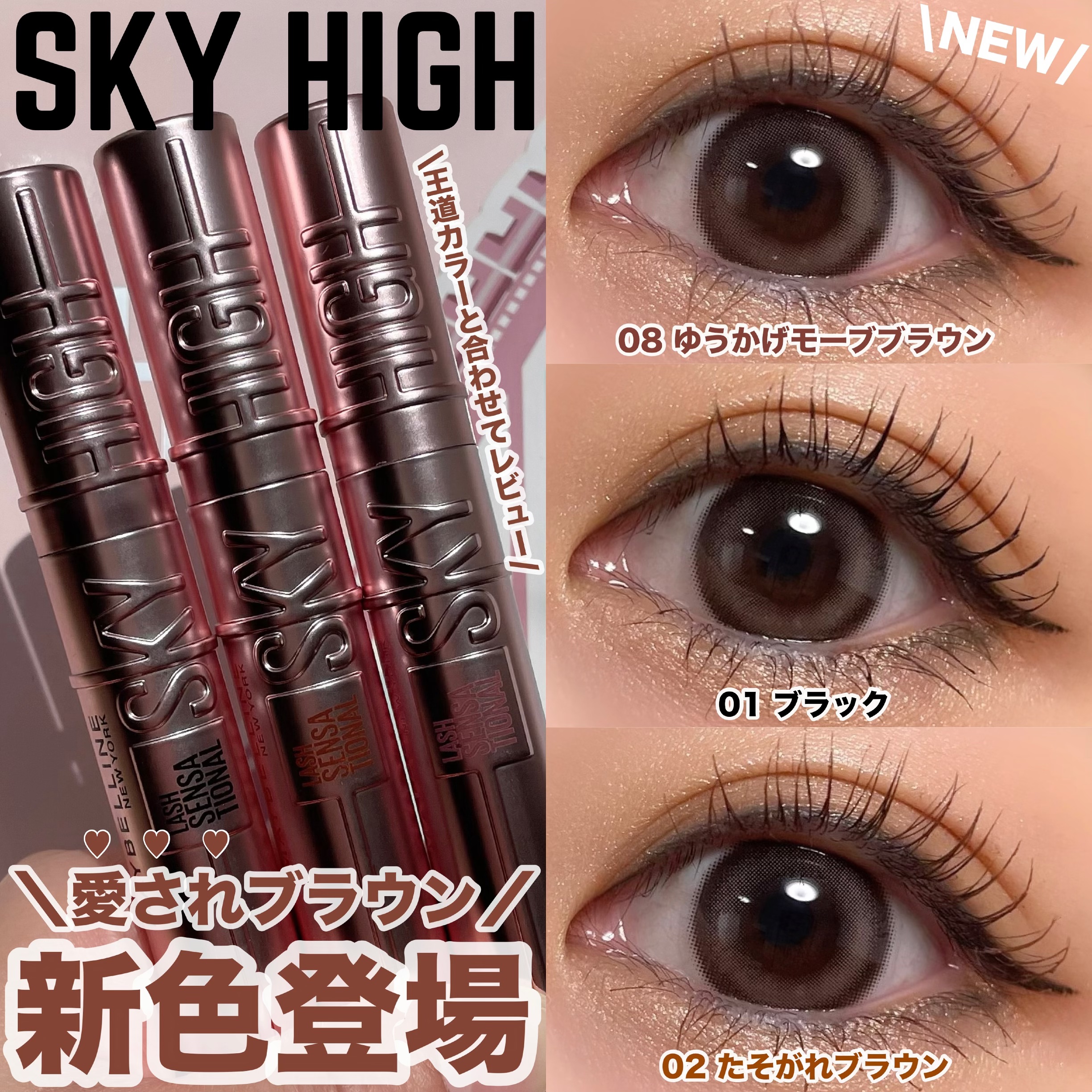 ＼上向きロングマスカラから新色登場／

▶︎▷ MAYBELLINE NEW YORK
スカイハイから春にぴったりの新色登場🌸

【08 ゆうかげモーブブラウン】
あたたかくて柔らかなモーブブラウンに
ピンクをプラスした絶妙愛されブラウン