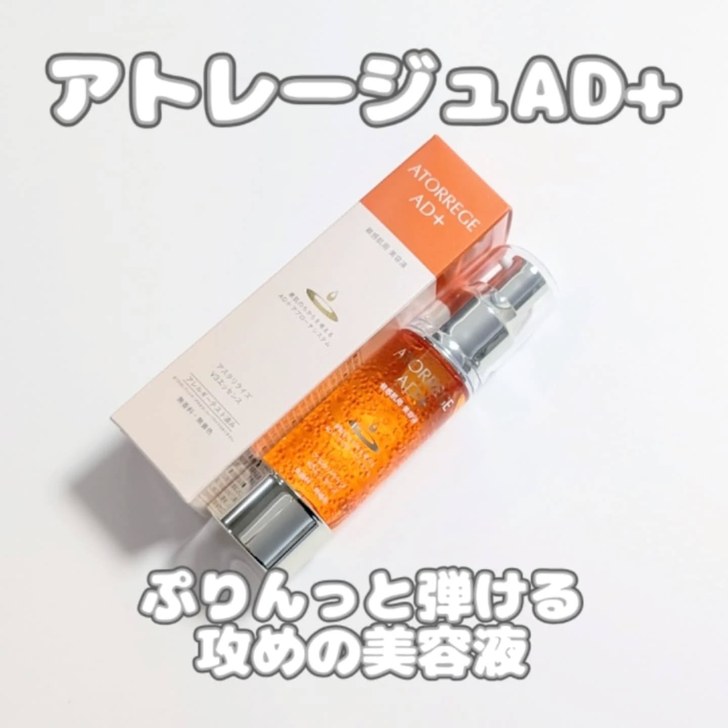 アスタリライズV3エッセンス/アトレージュ AD＋/美容液を使ったクチコミ（1枚目）