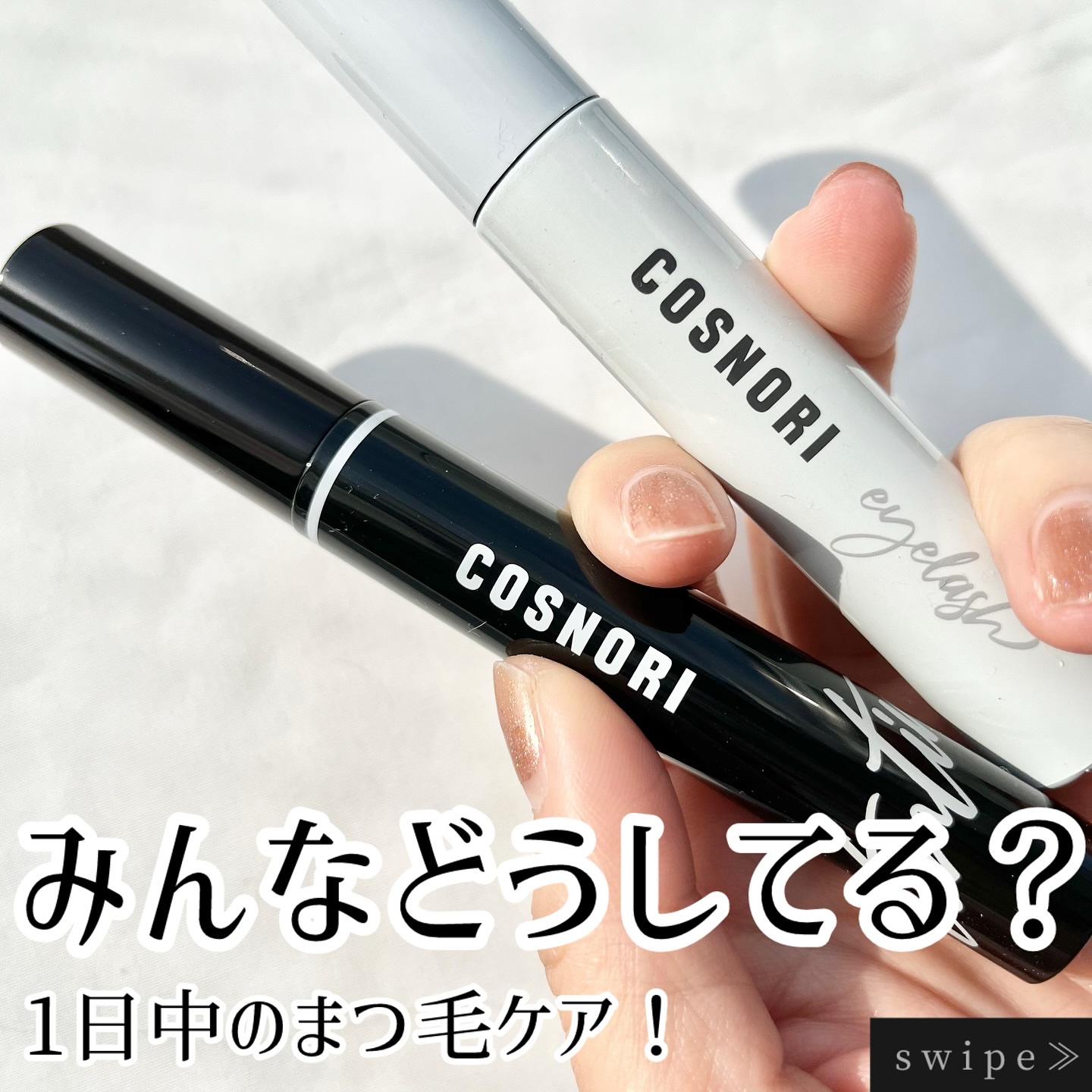 ロングアクティブアイラッシュセラム/COSNORI/まつげ美容液を使ったクチコミ（1枚目）