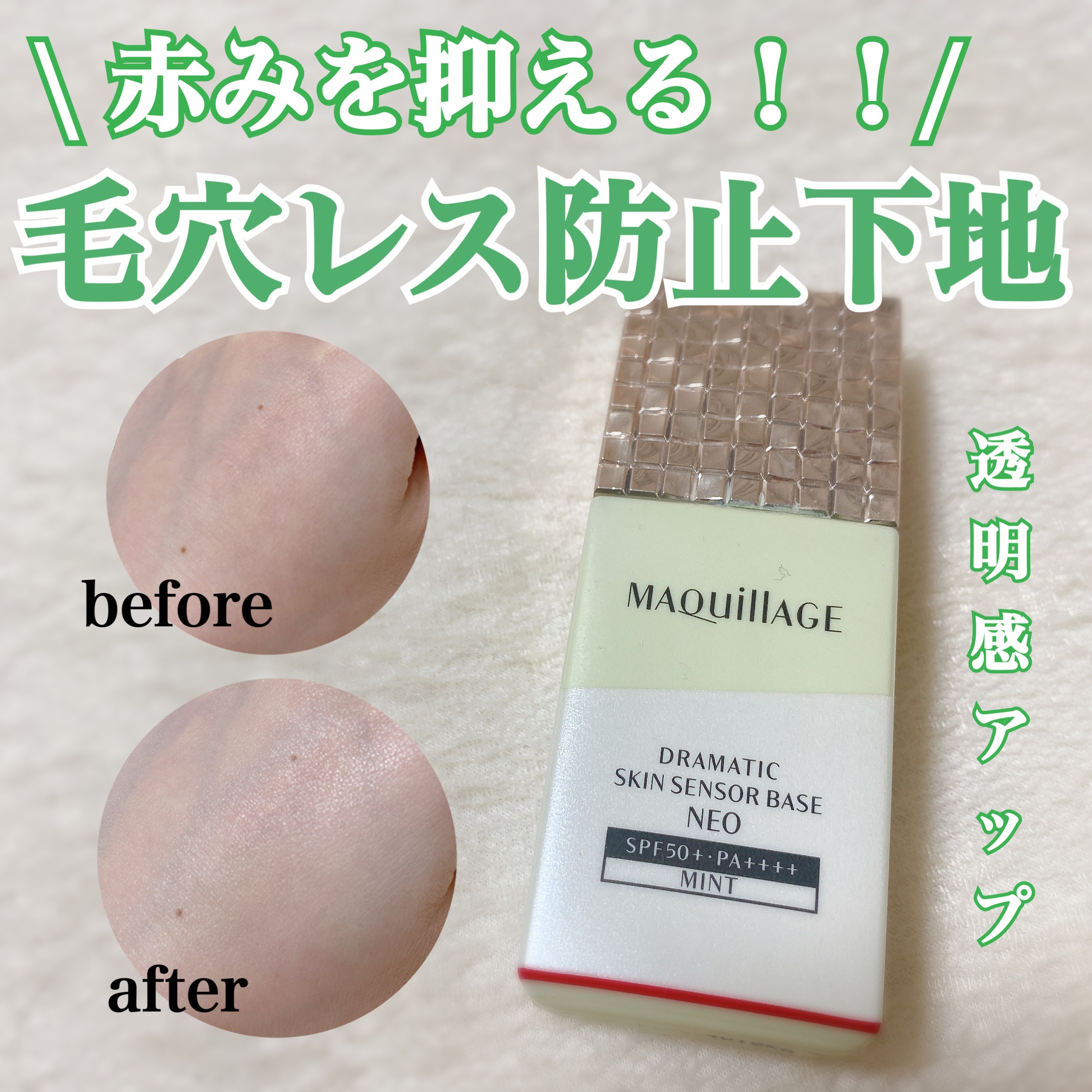 ドラマティックスキンセンサーベース NEO/マキアージュ/化粧下地を使ったクチコミ（1枚目）