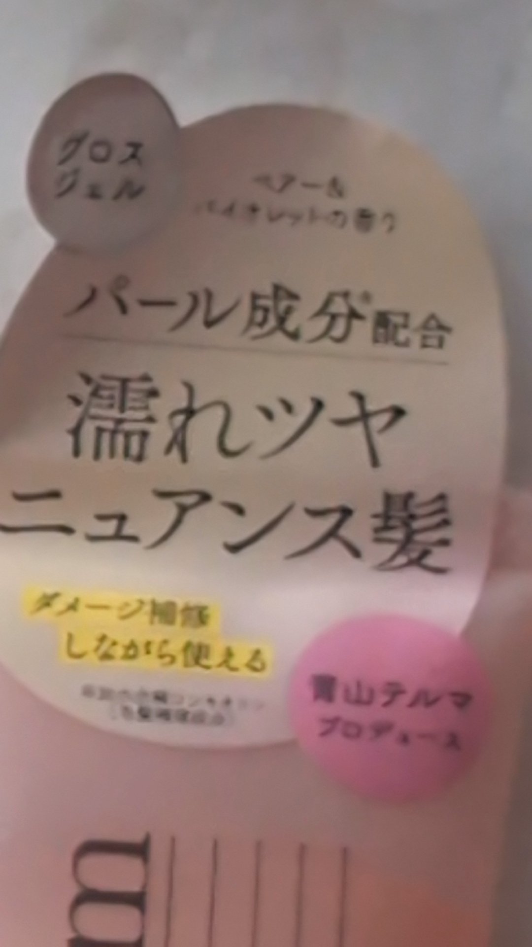 グロッシーパールジェル/mythm/ヘアジェルを使ったクチコミ（2枚目）