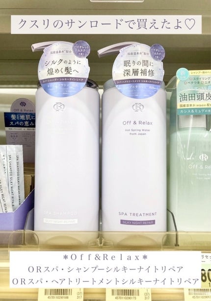 OR スパ・シャンプー/ヘアトリートメント シルキーナイトリペア/Off&Relax/市販シャンプーを使ったクチコミ(9枚目)