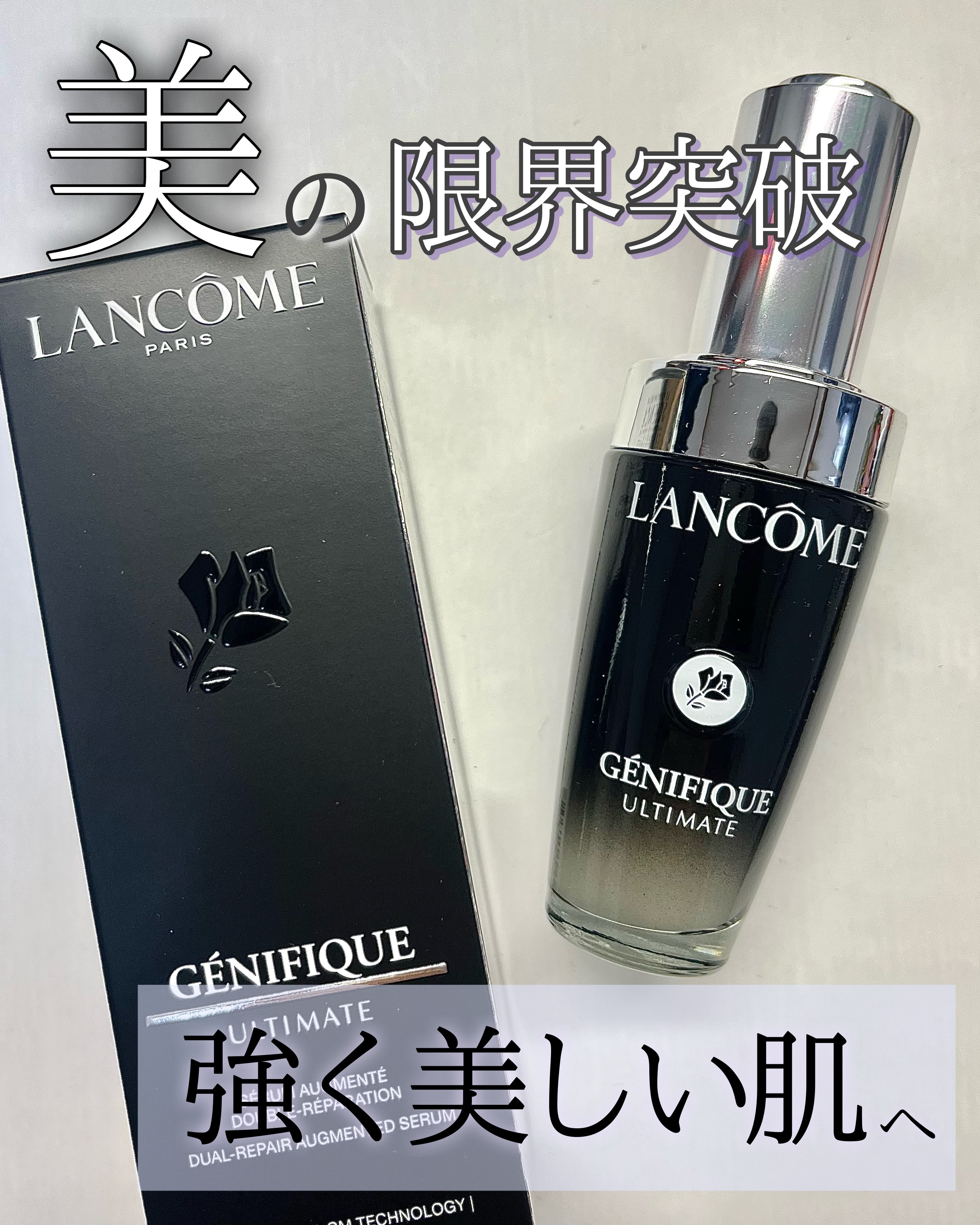 ジェニフィック アルティメ セラム/LANCOME/美容液を使ったクチコミ（1枚目）