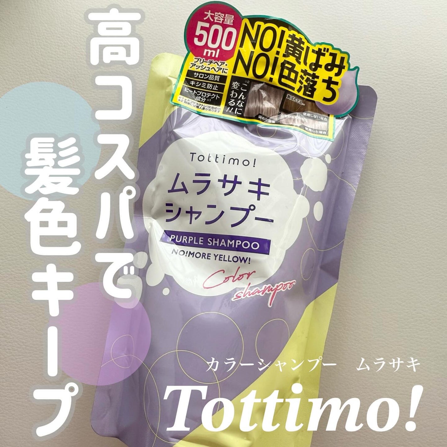 Tottimo! カラーシャンプー/アイケイ/市販シャンプーを使ったクチコミ(1枚目)