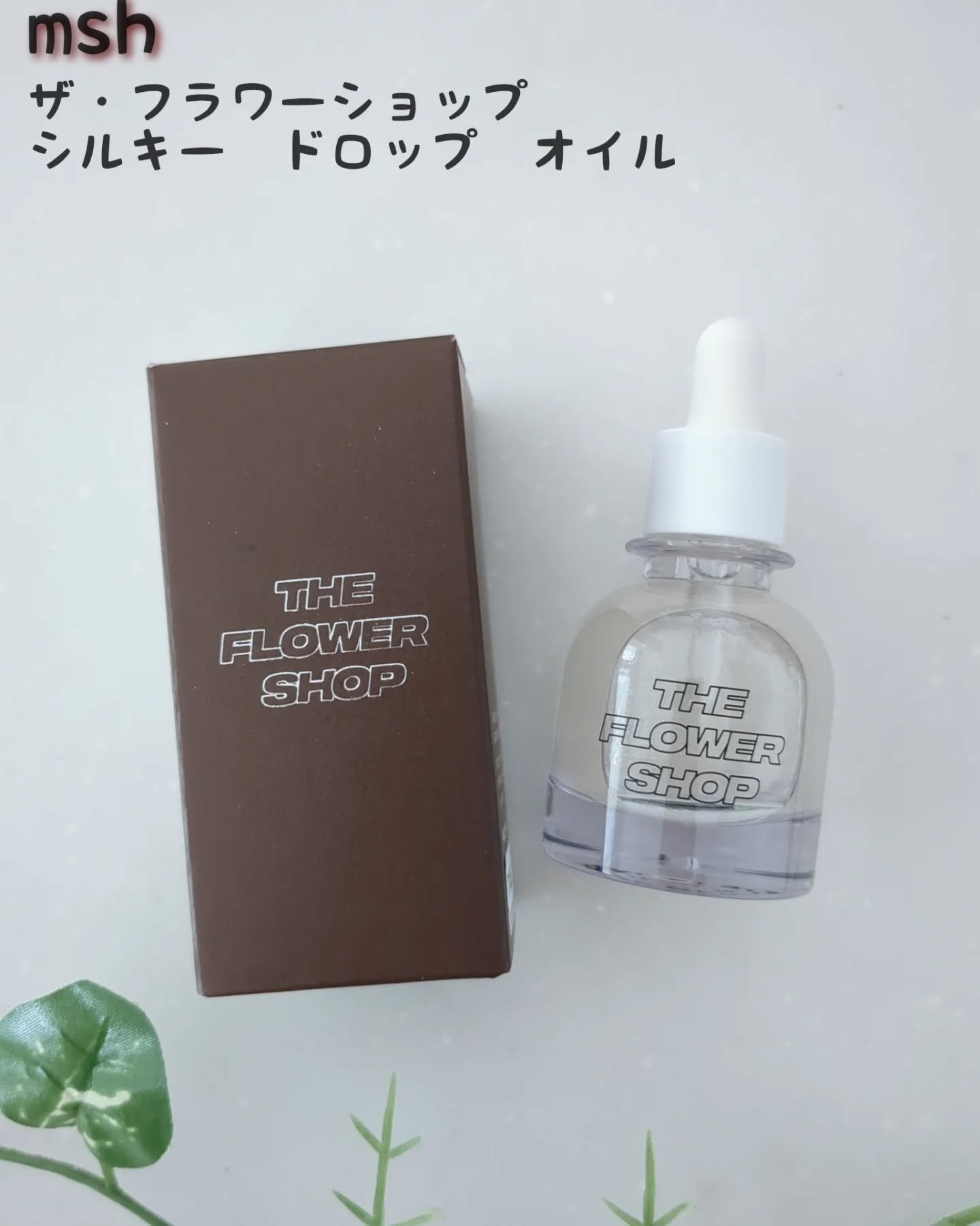 ザ・フラワーショップ　シルキー ドロップ オイル/THE FLOWER SHOP/ヘアオイルを使ったクチコミ（1枚目）