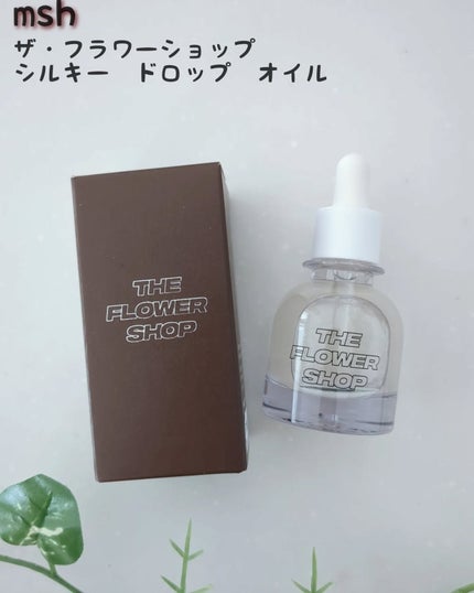 ザ・フラワーショップ シルキー ドロップ オイル/THE FLOWER SHOP/ヘアオイルを使ったクチコミ(1枚目)