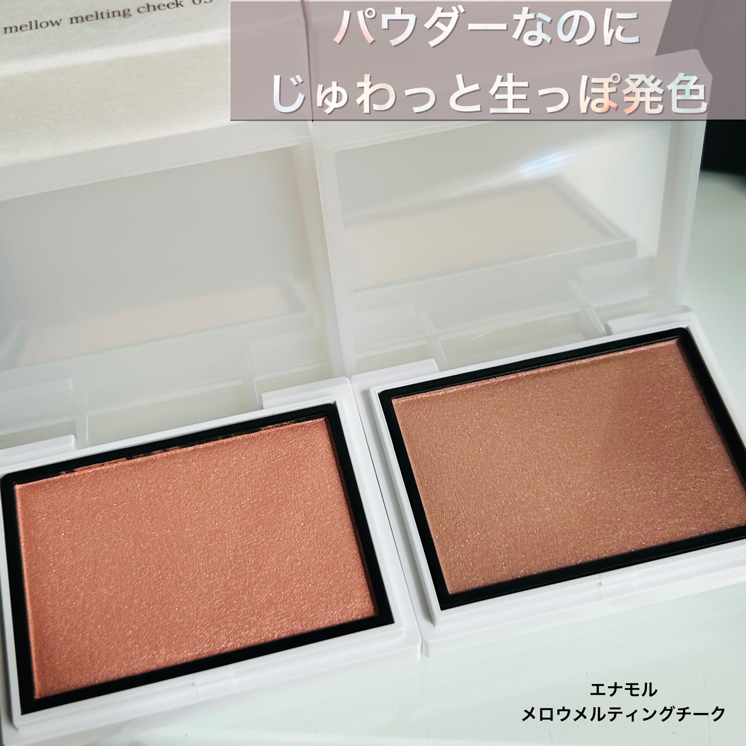 メロウメルティングチーク/Enamor/パウダーチークを使ったクチコミ（1枚目）