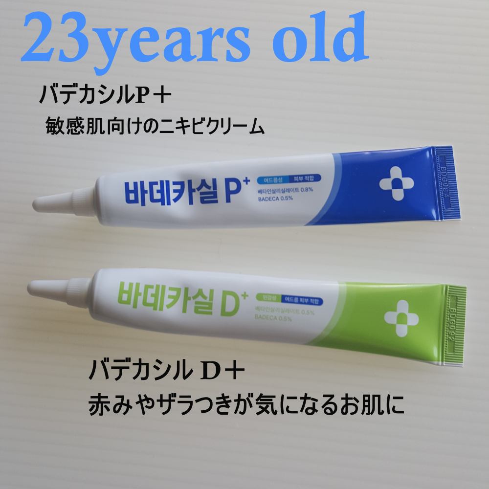 バデカシルプラスP/23years old/フェイスクリームを使ったクチコミ(1枚目)