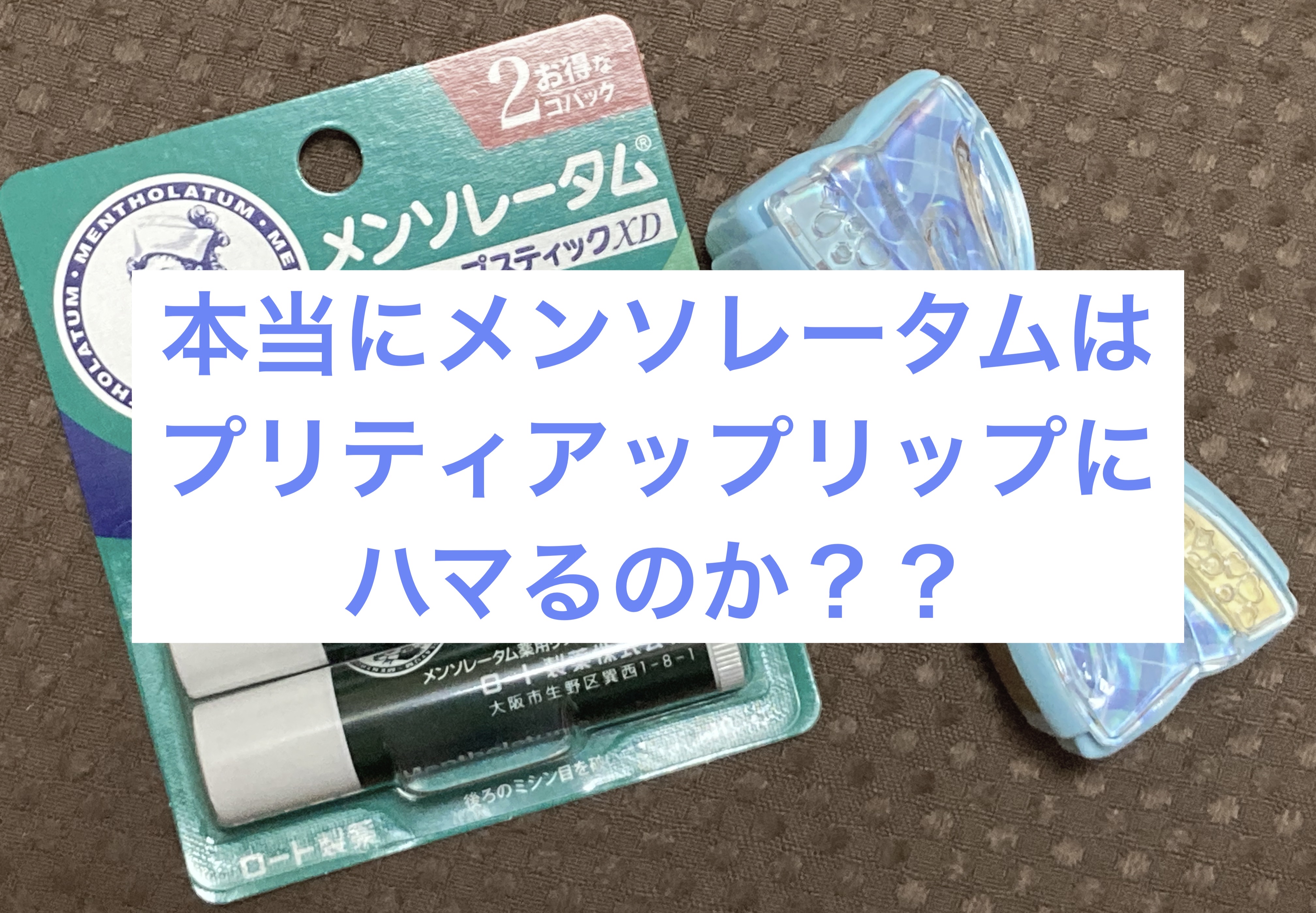 薬用リップスティックXD/メンソレータム/リップクリームを使ったクチコミ（1枚目）